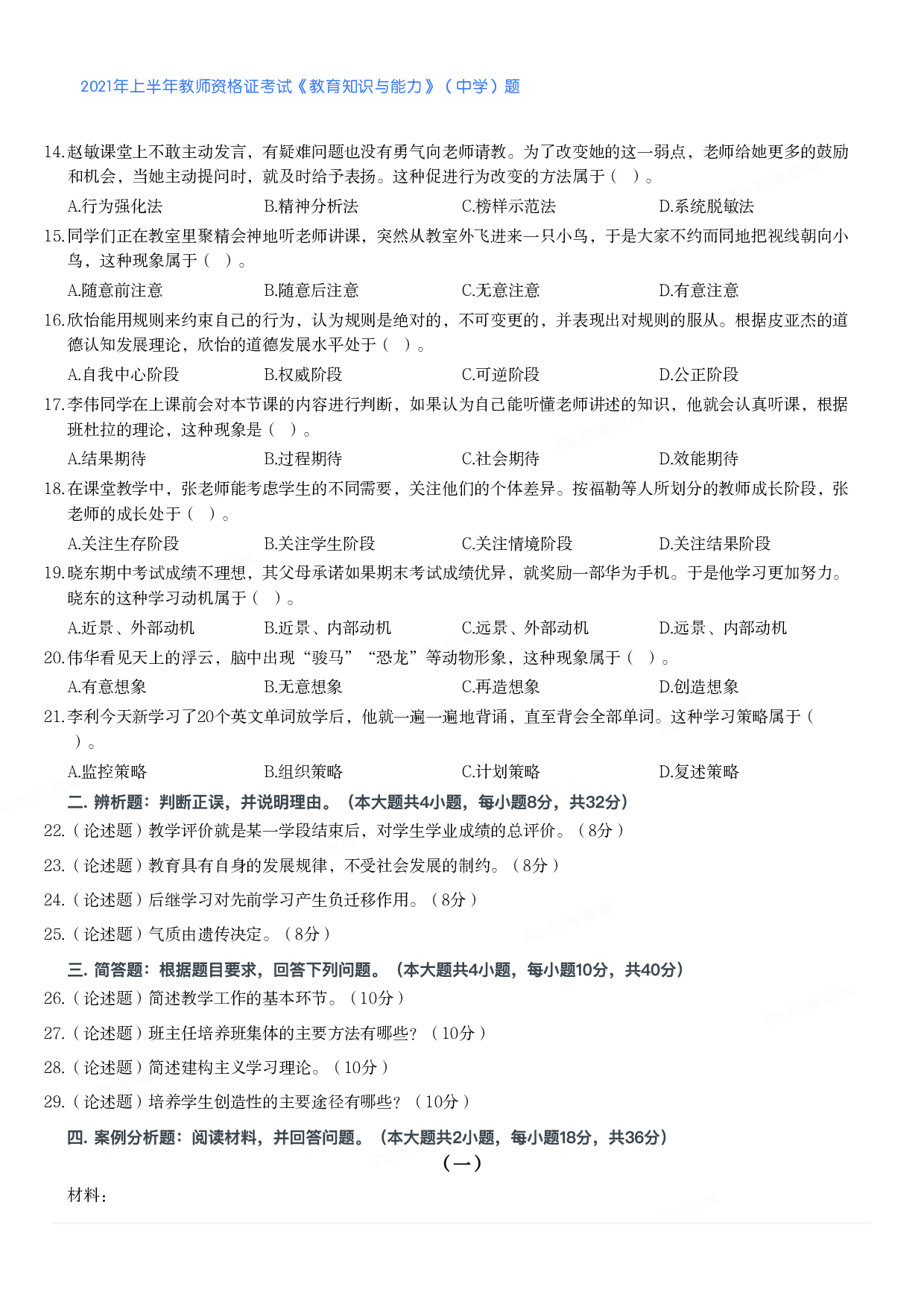 2021年上半年教师资格证考试《教育知识与能力》（中学）题.pdf 第2页