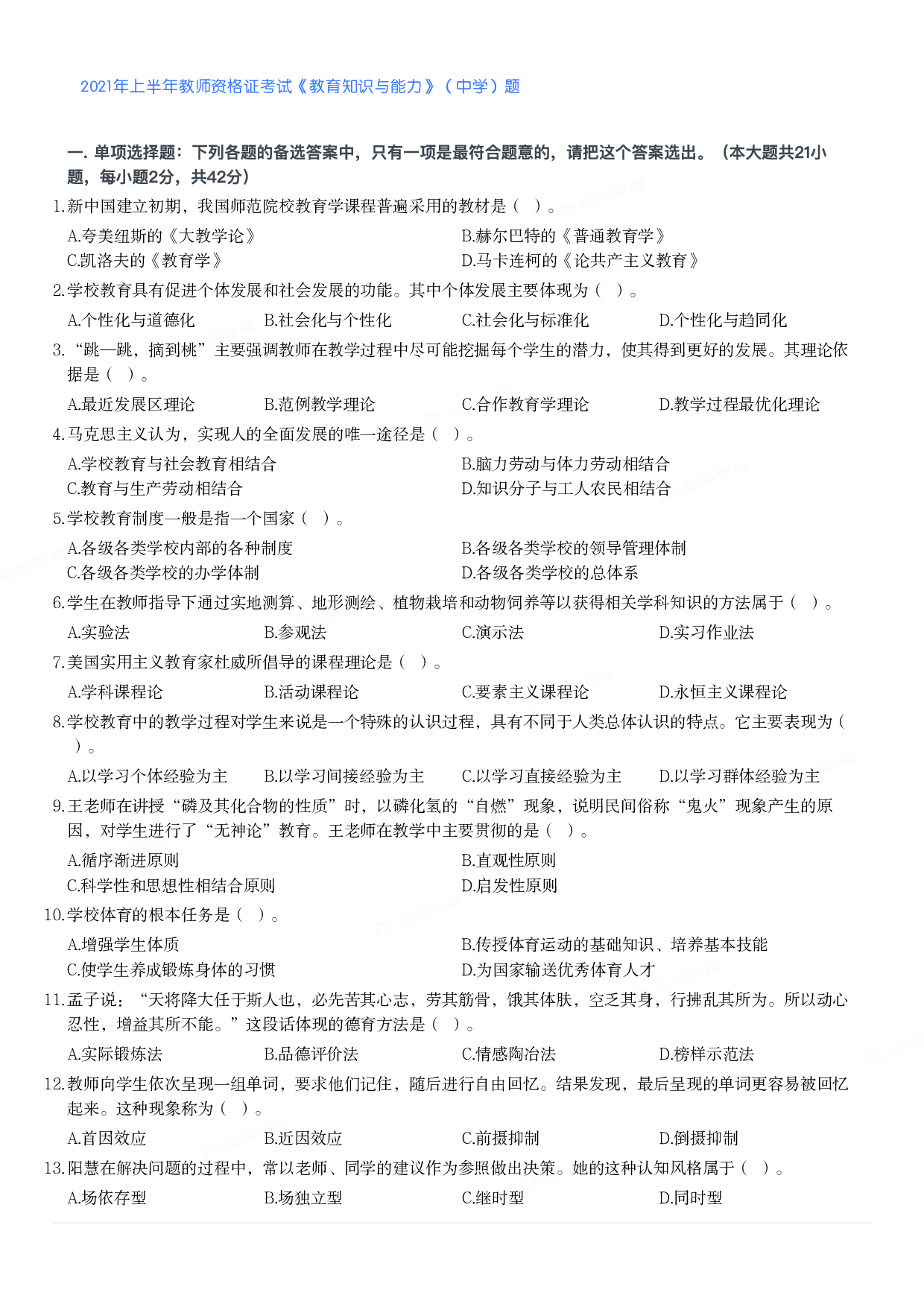 2021年上半年教师资格证考试《教育知识与能力》（中学）题.pdf 第1页