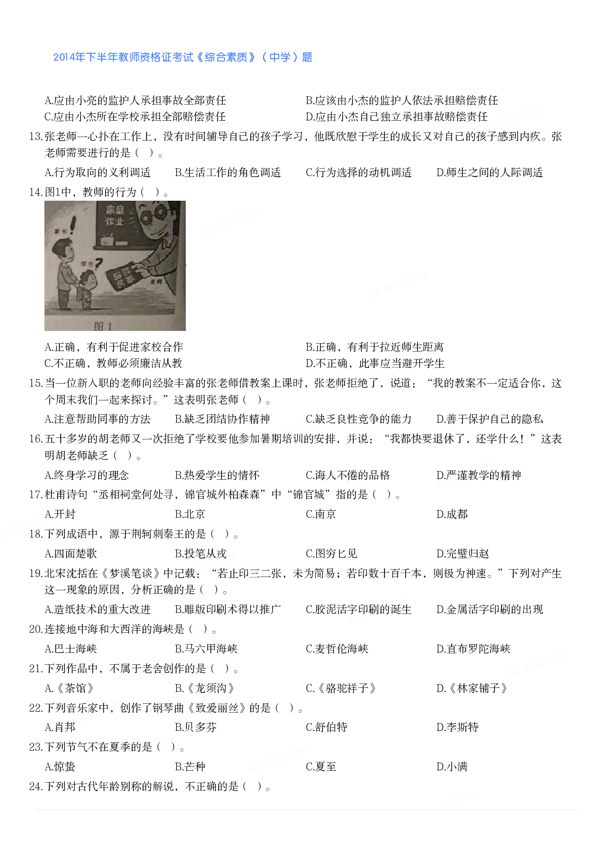 2014年下半年教师资格证考试《综合素质》（中学）题.pdf 第2页