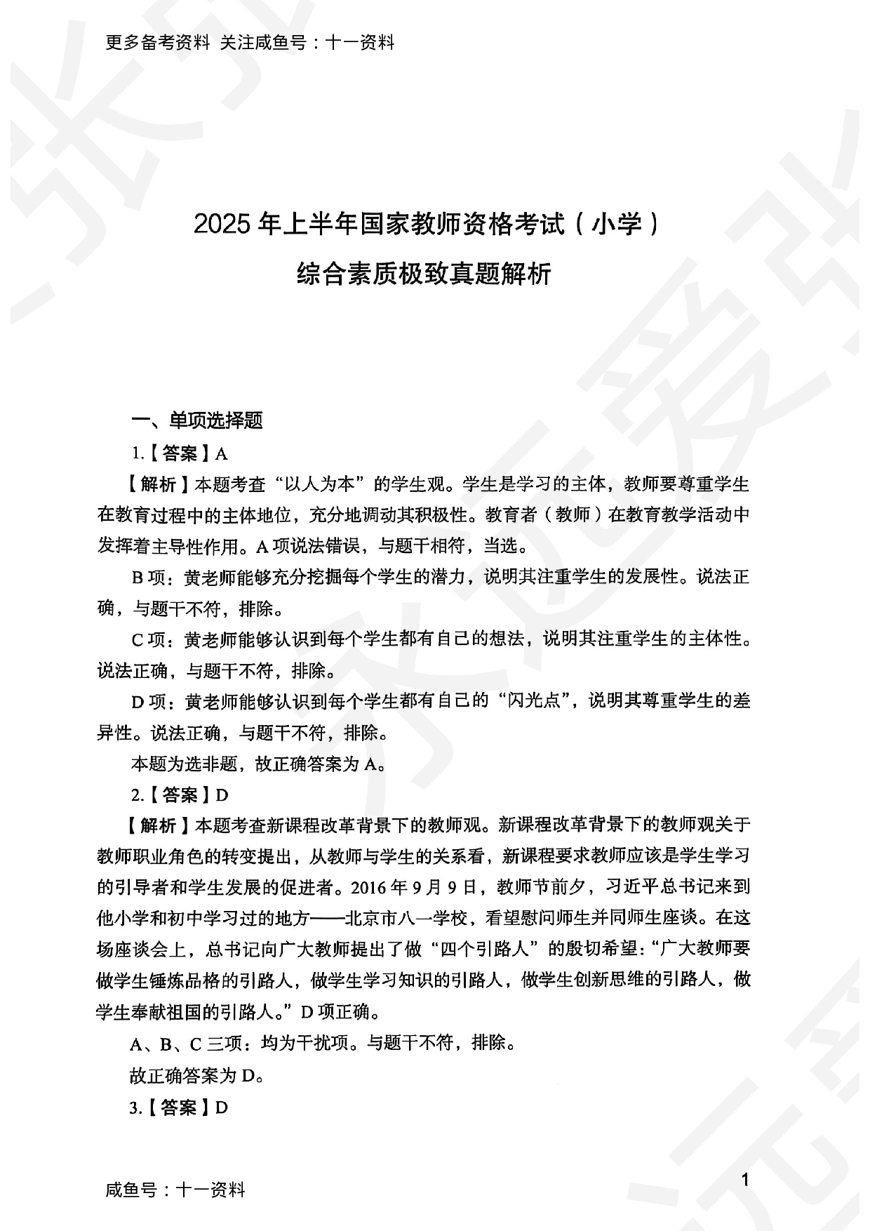 2025上综合素质小学答案.pdf 第1页