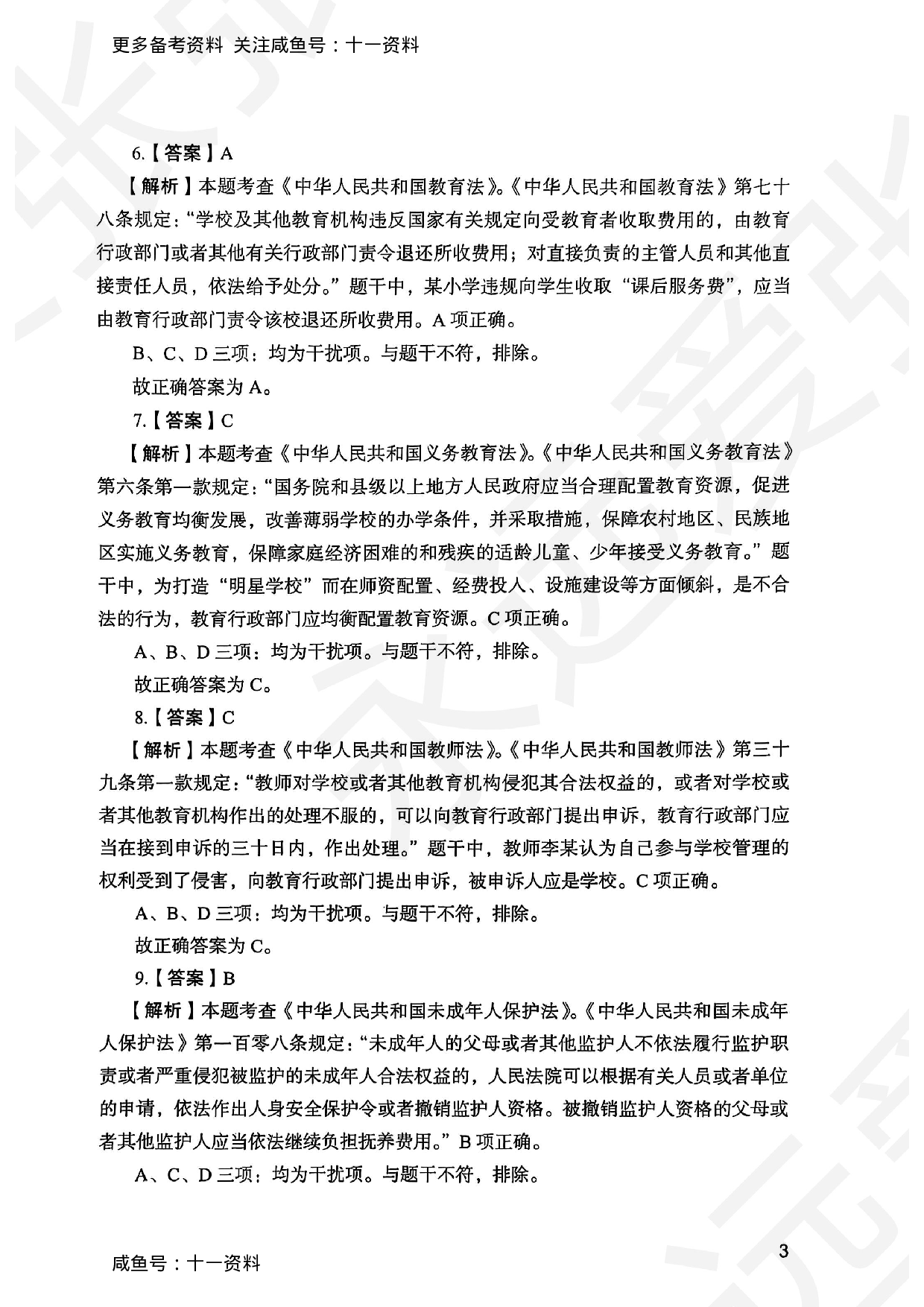 2025上综合素质小学答案.pdf 第3页