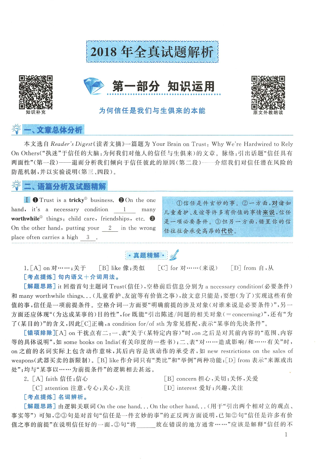 2018年考研英语一真题解析.pdf 第1页