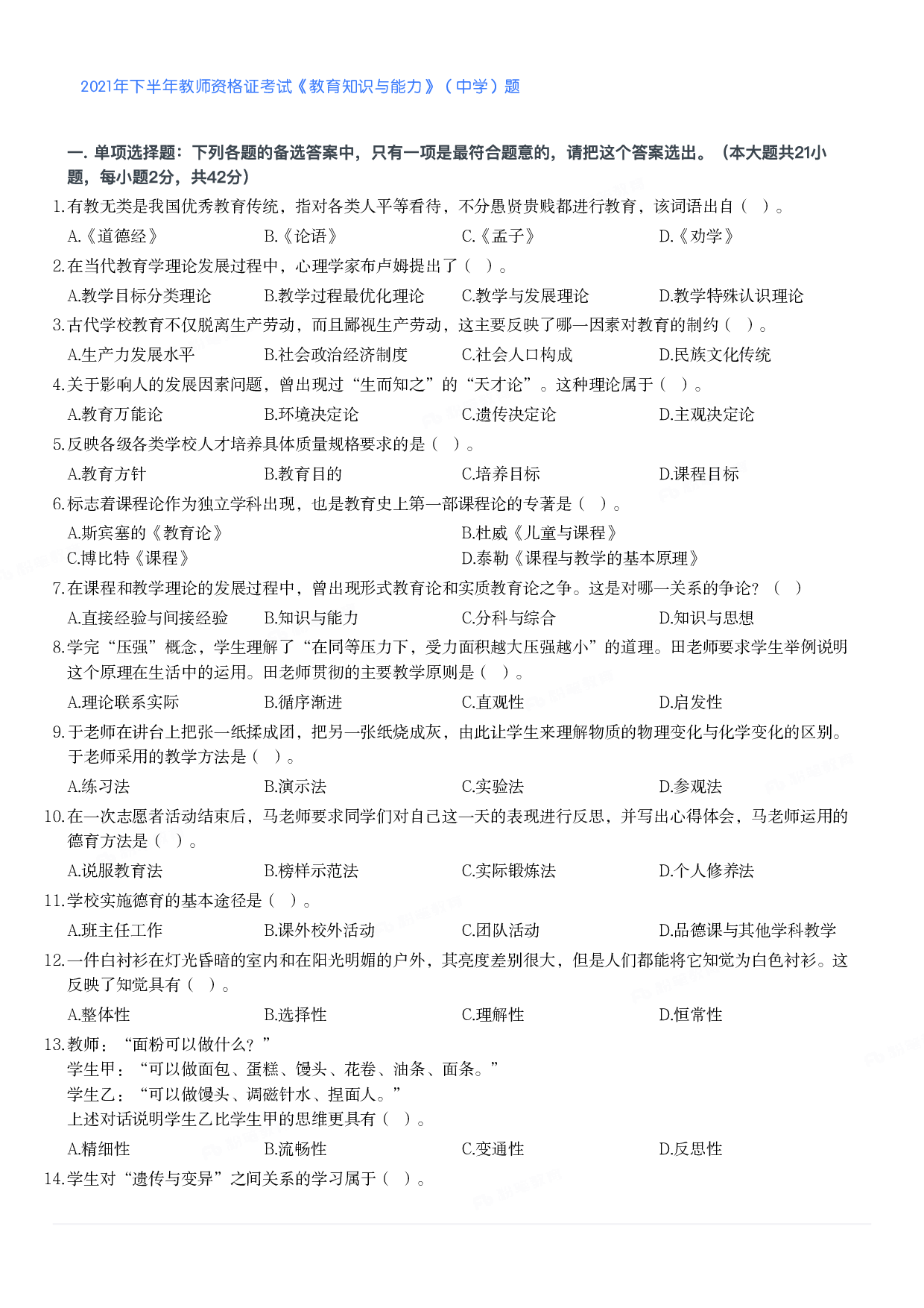 2021年下半年教师资格证考试《教育知识与能力》（中学）题.pdf 第1页
