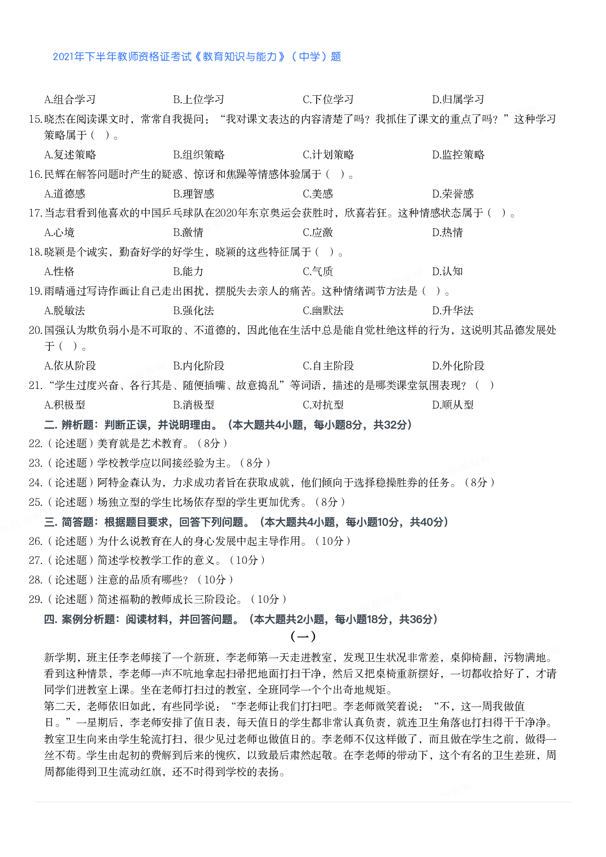 2021年下半年教师资格证考试《教育知识与能力》（中学）题.pdf 第2页