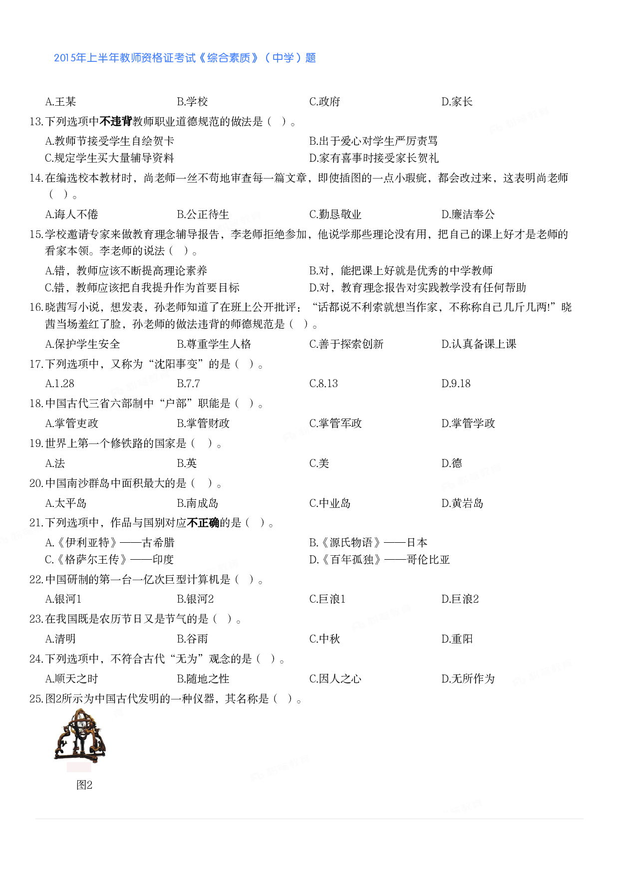 2015年上半年教师资格证考试《综合素质》（中学）题.pdf 第2页