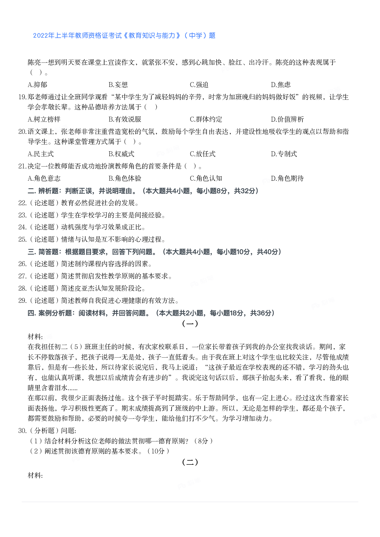 2022年上半年教师资格证考试《教育知识与能力》（中学）题.pdf 第3页