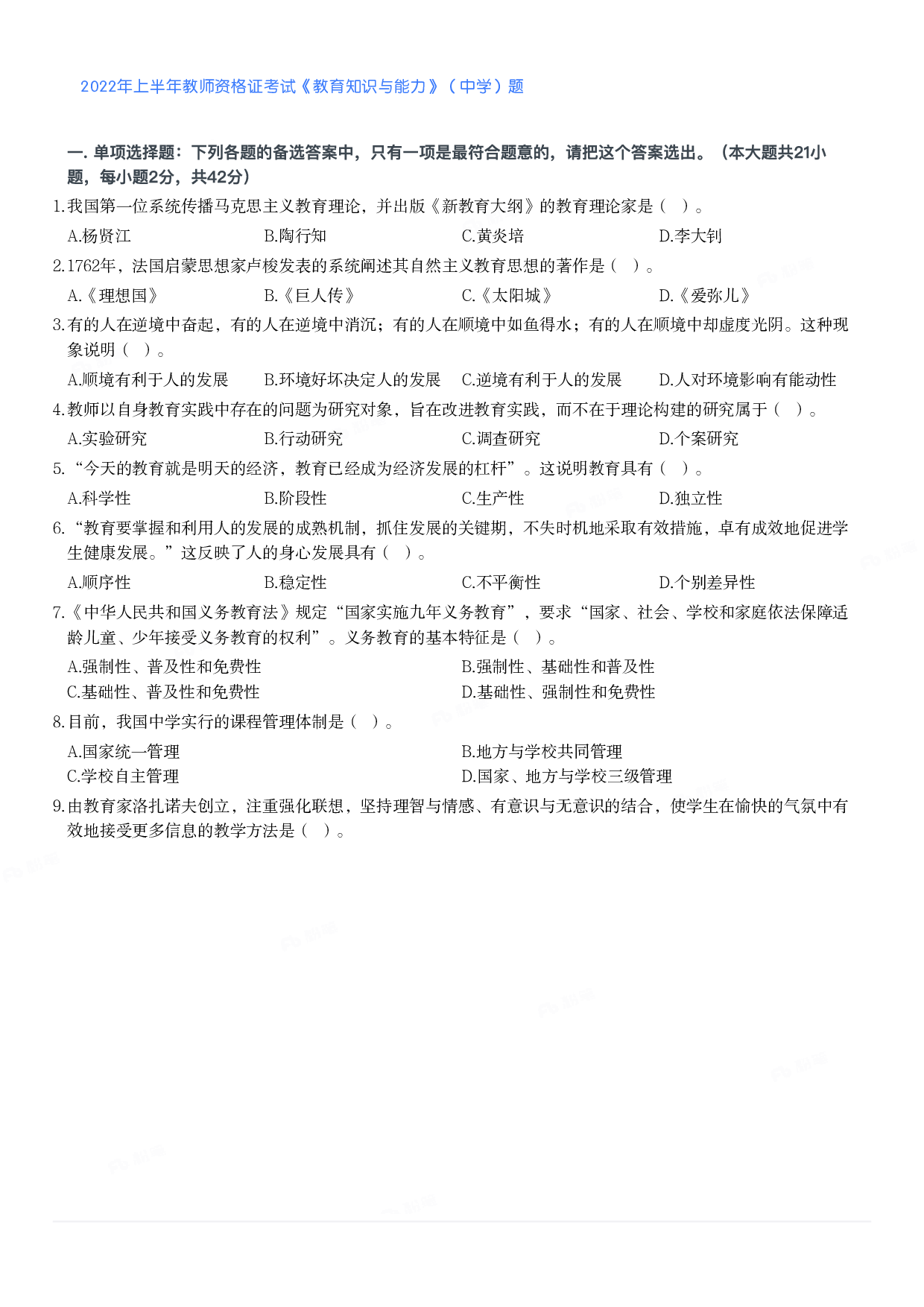 2022年上半年教师资格证考试《教育知识与能力》（中学）题.pdf 第1页