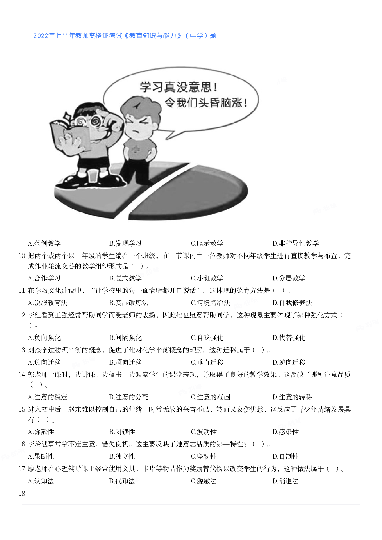 2022年上半年教师资格证考试《教育知识与能力》（中学）题.pdf 第2页