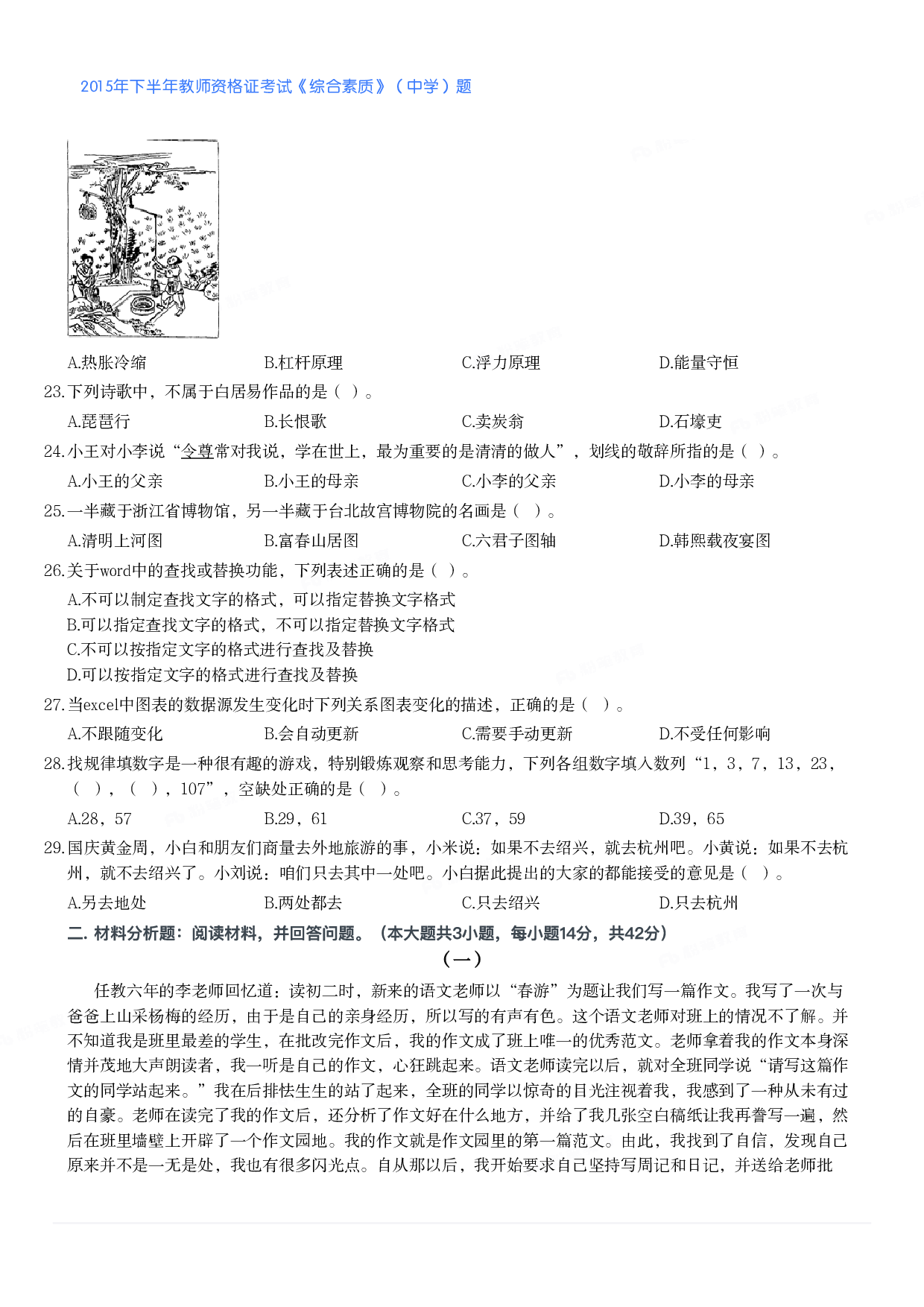 2015年下半年教师资格证考试《综合素质》（中学）题.pdf 第3页