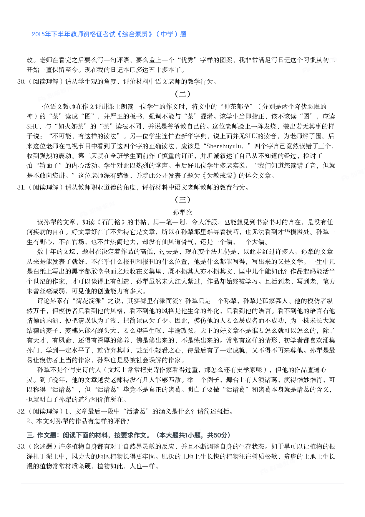 2015年下半年教师资格证考试《综合素质》（中学）题.pdf 第4页