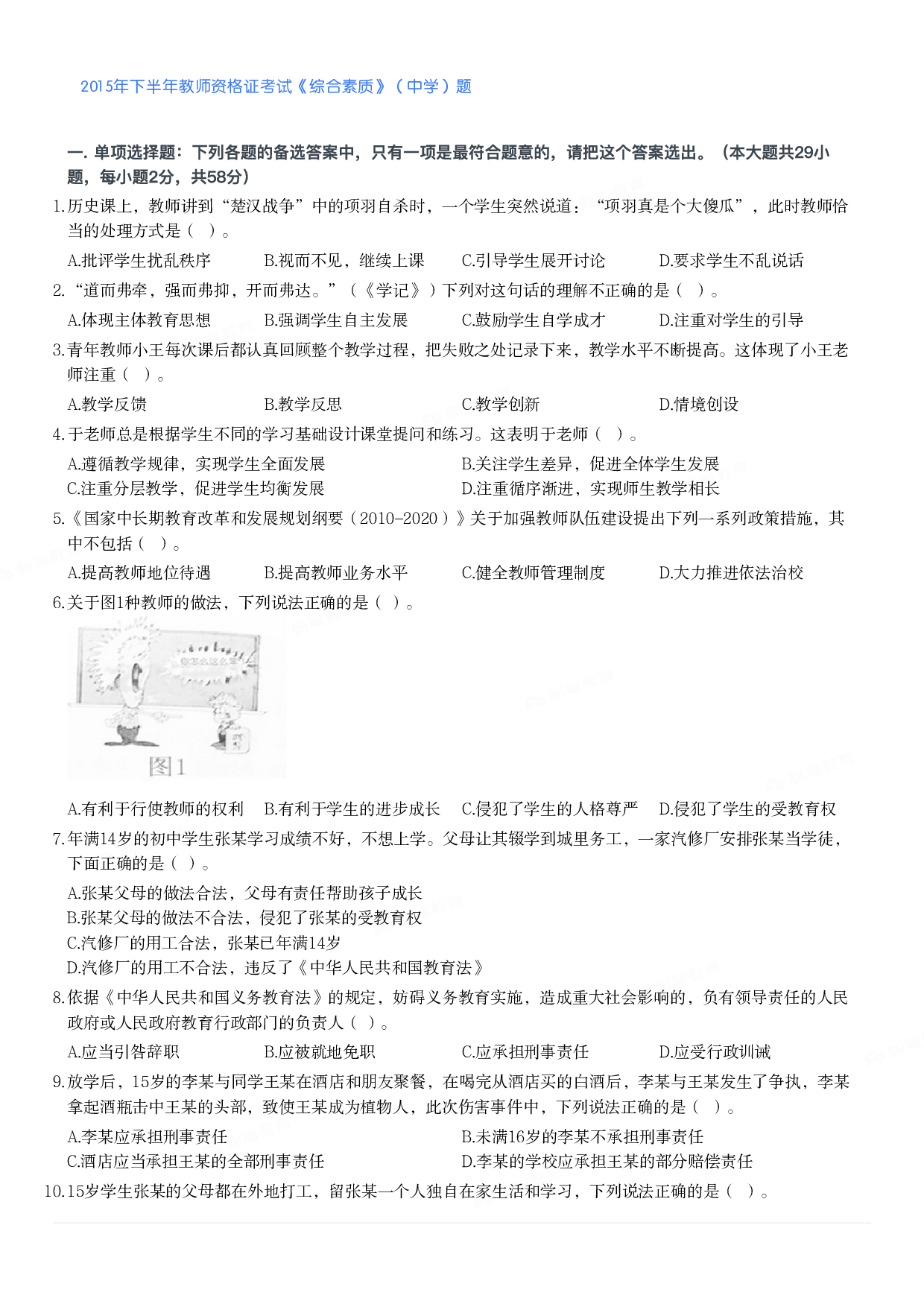 2015年下半年教师资格证考试《综合素质》（中学）题.pdf 第1页