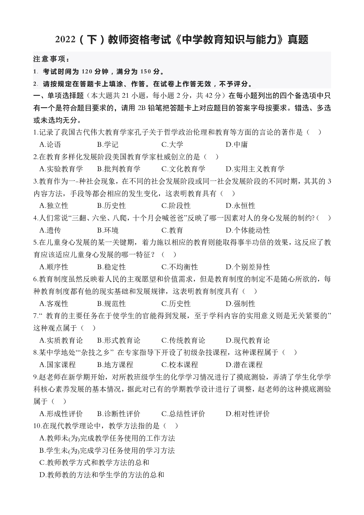 2022（下）教师资格考试《中学教育知识与能力》真题.pdf 第1页