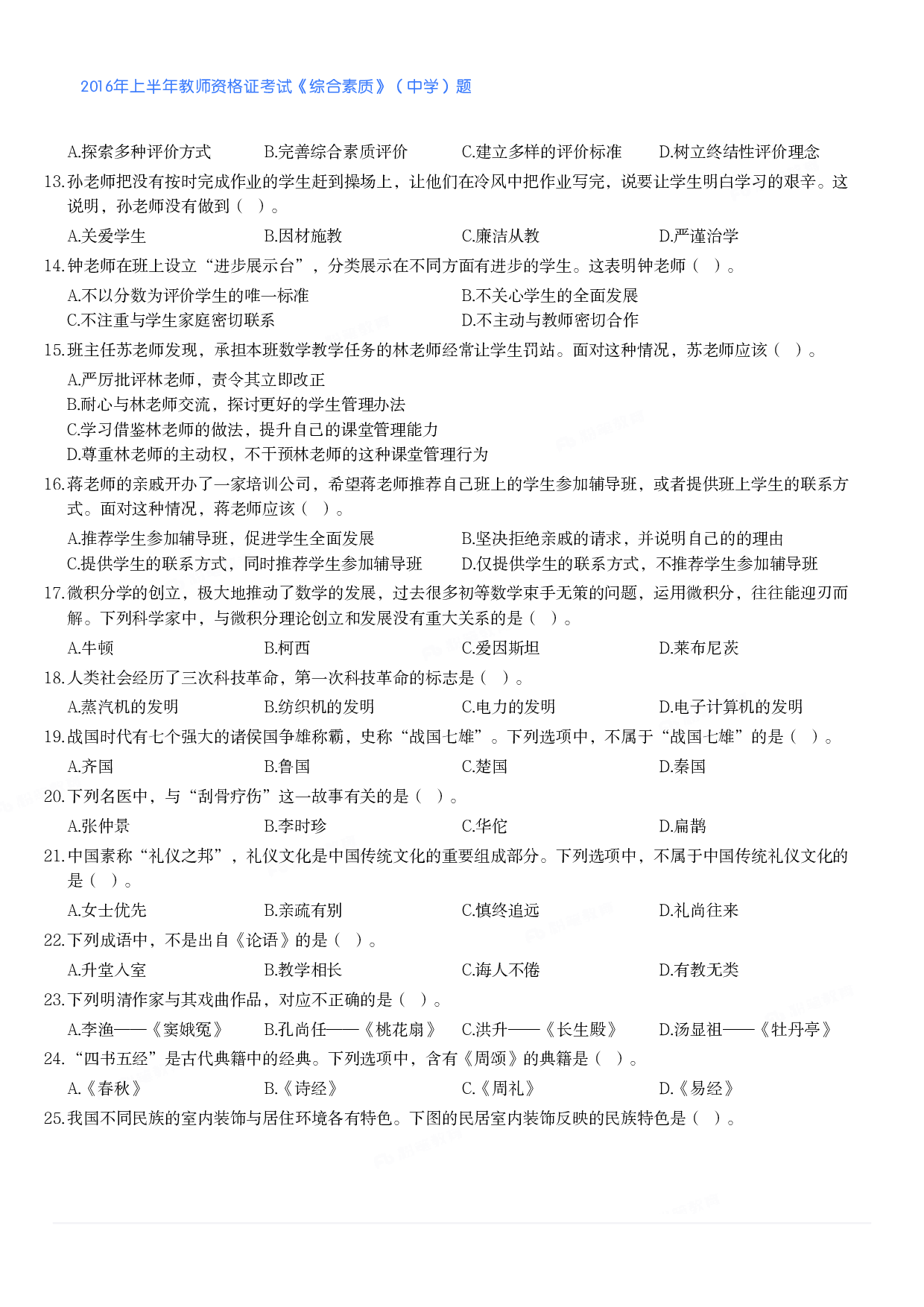 2016年上半年教师资格证考试《综合素质》（中学）题.pdf 第2页