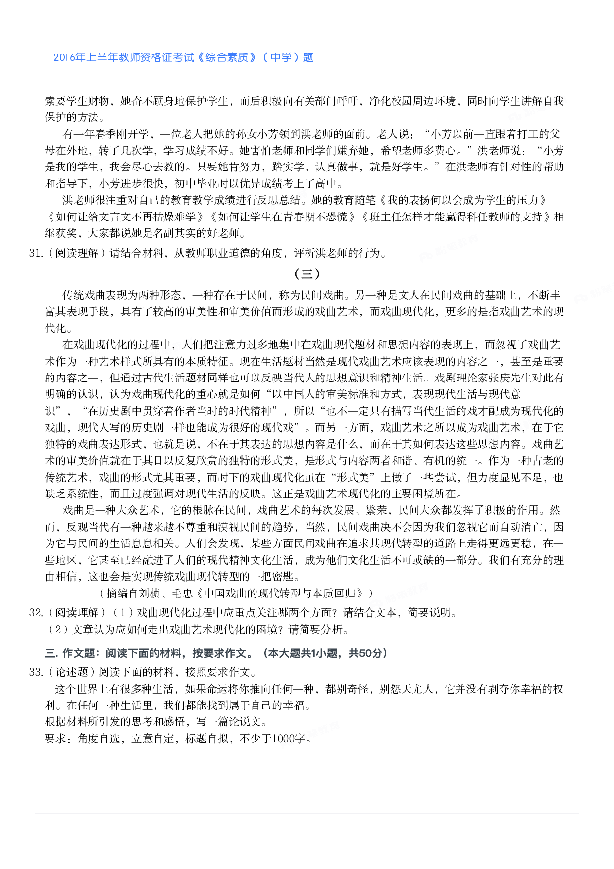 2016年上半年教师资格证考试《综合素质》（中学）题.pdf 第4页