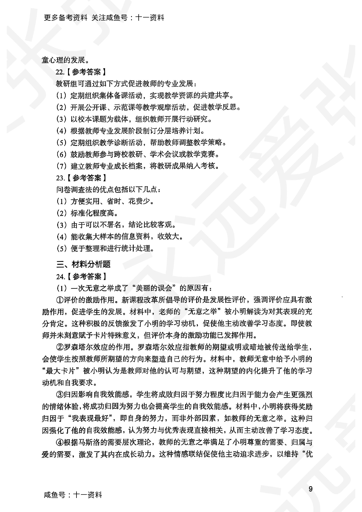 2025上教育教学知识与能力小学答案.pdf 第9页