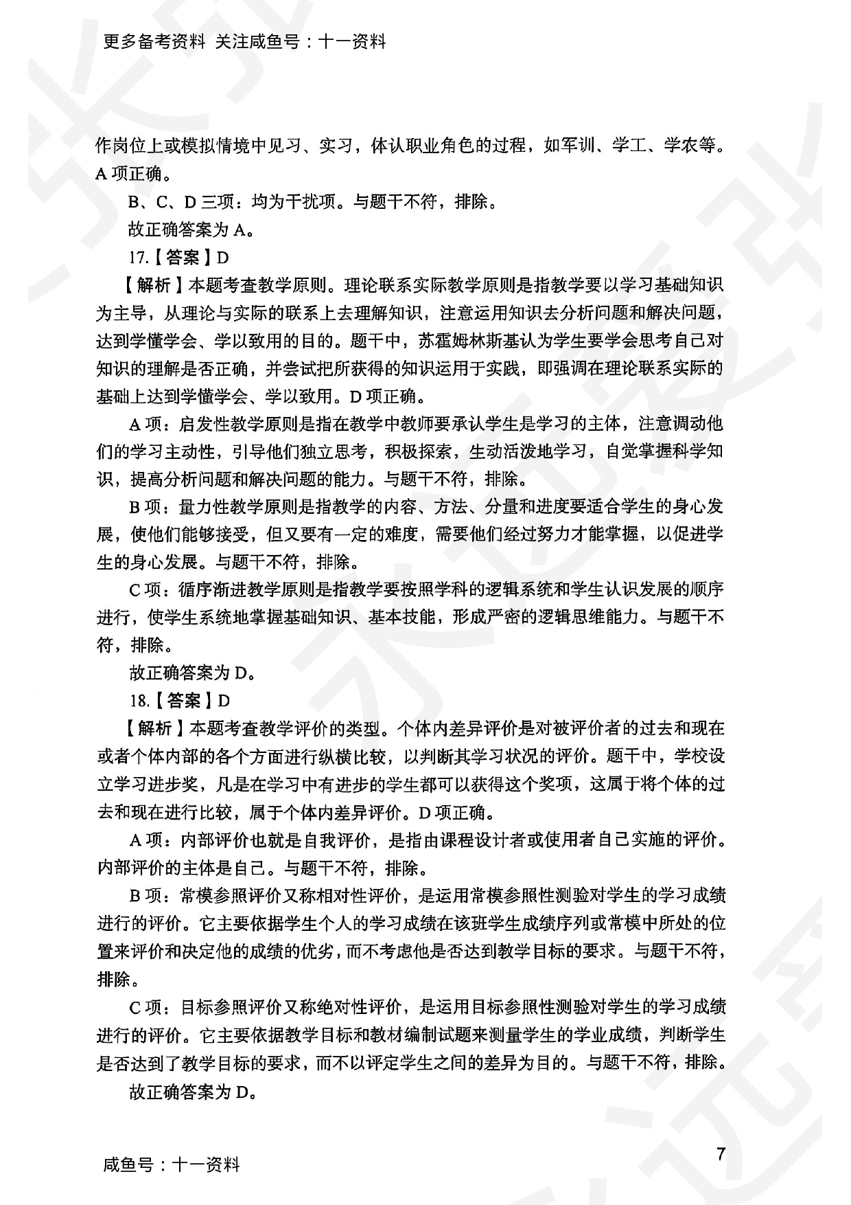 2025上教育教学知识与能力小学答案.pdf 第7页
