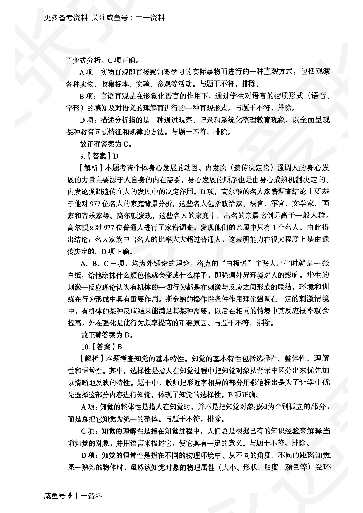 2025上教育教学知识与能力小学答案.pdf 第4页