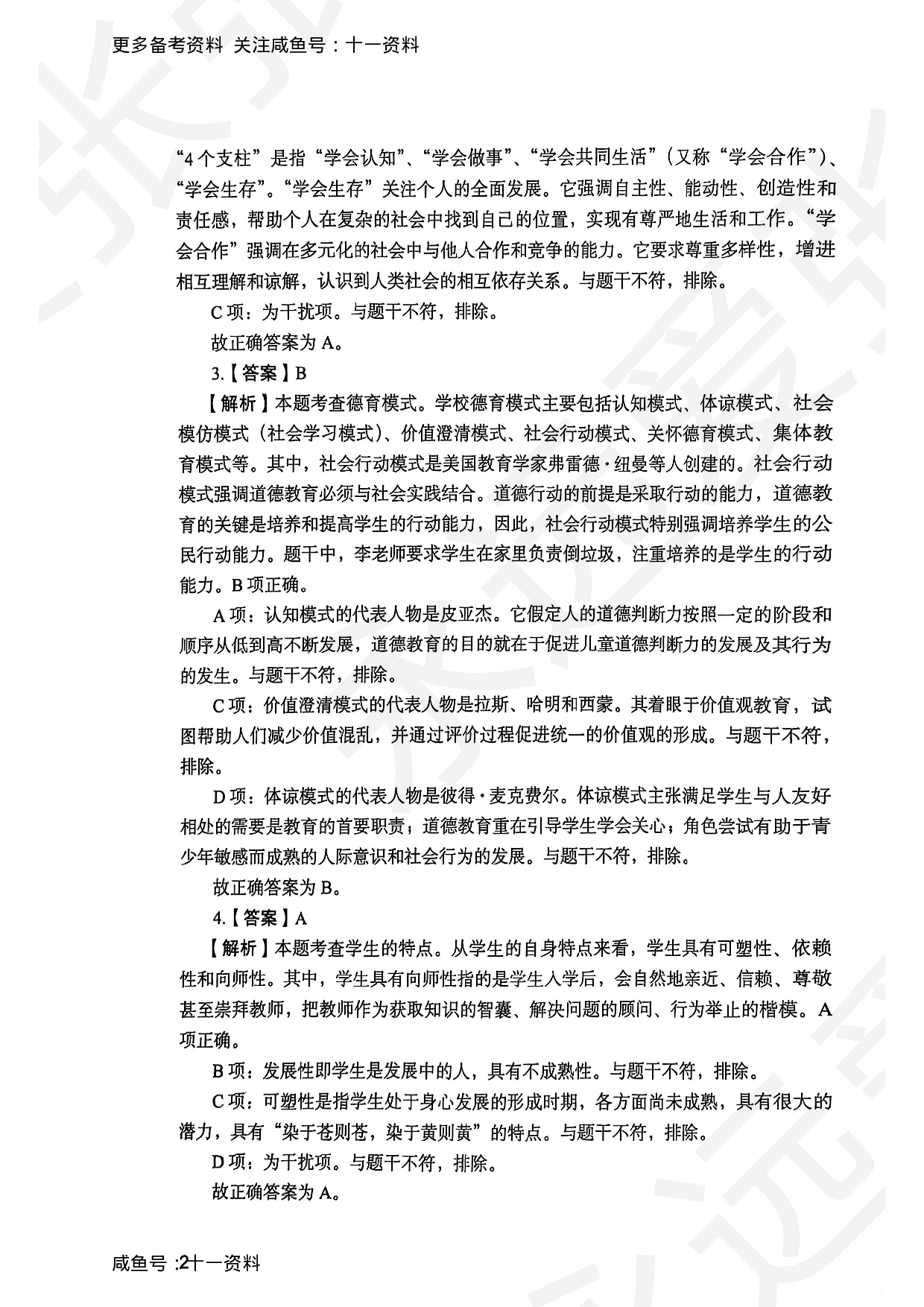 2025上教育教学知识与能力小学答案.pdf 第2页