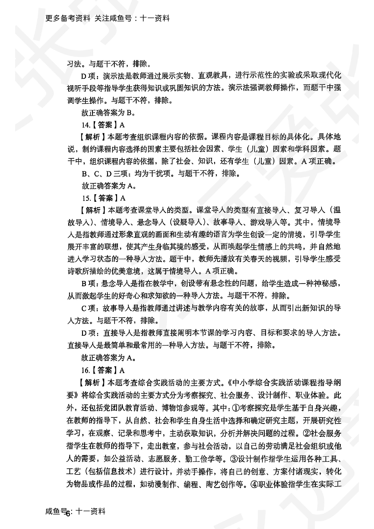 2025上教育教学知识与能力小学答案.pdf 第6页