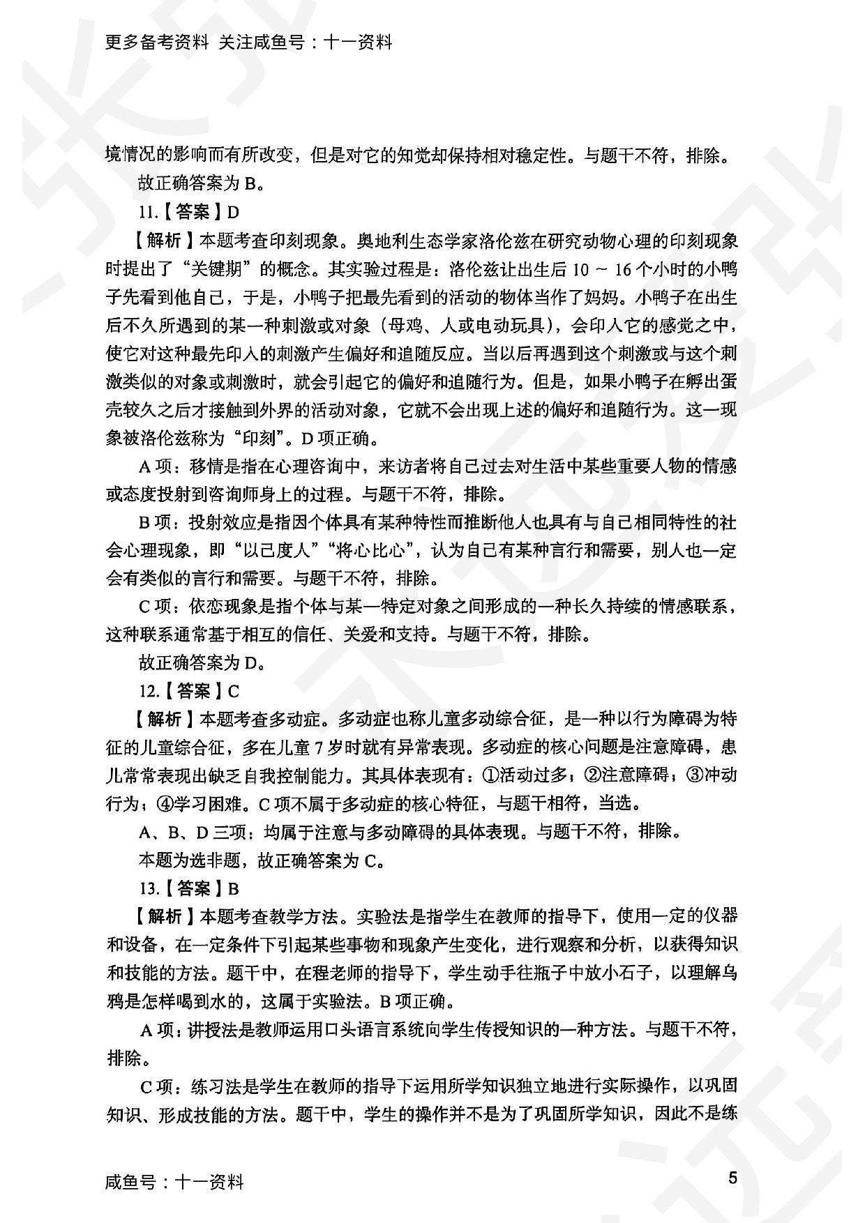 2025上教育教学知识与能力小学答案.pdf 第5页