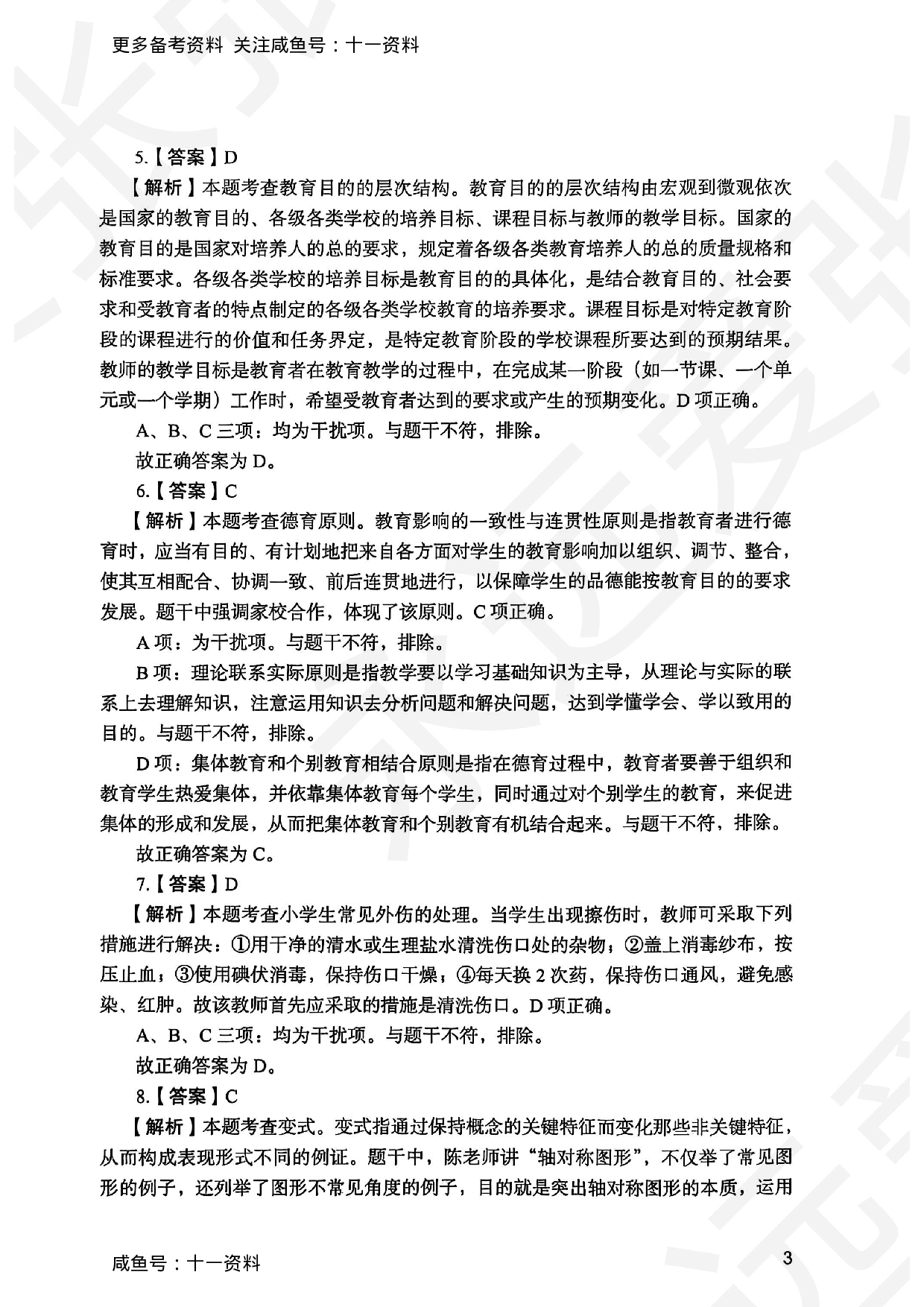 2025上教育教学知识与能力小学答案.pdf 第3页