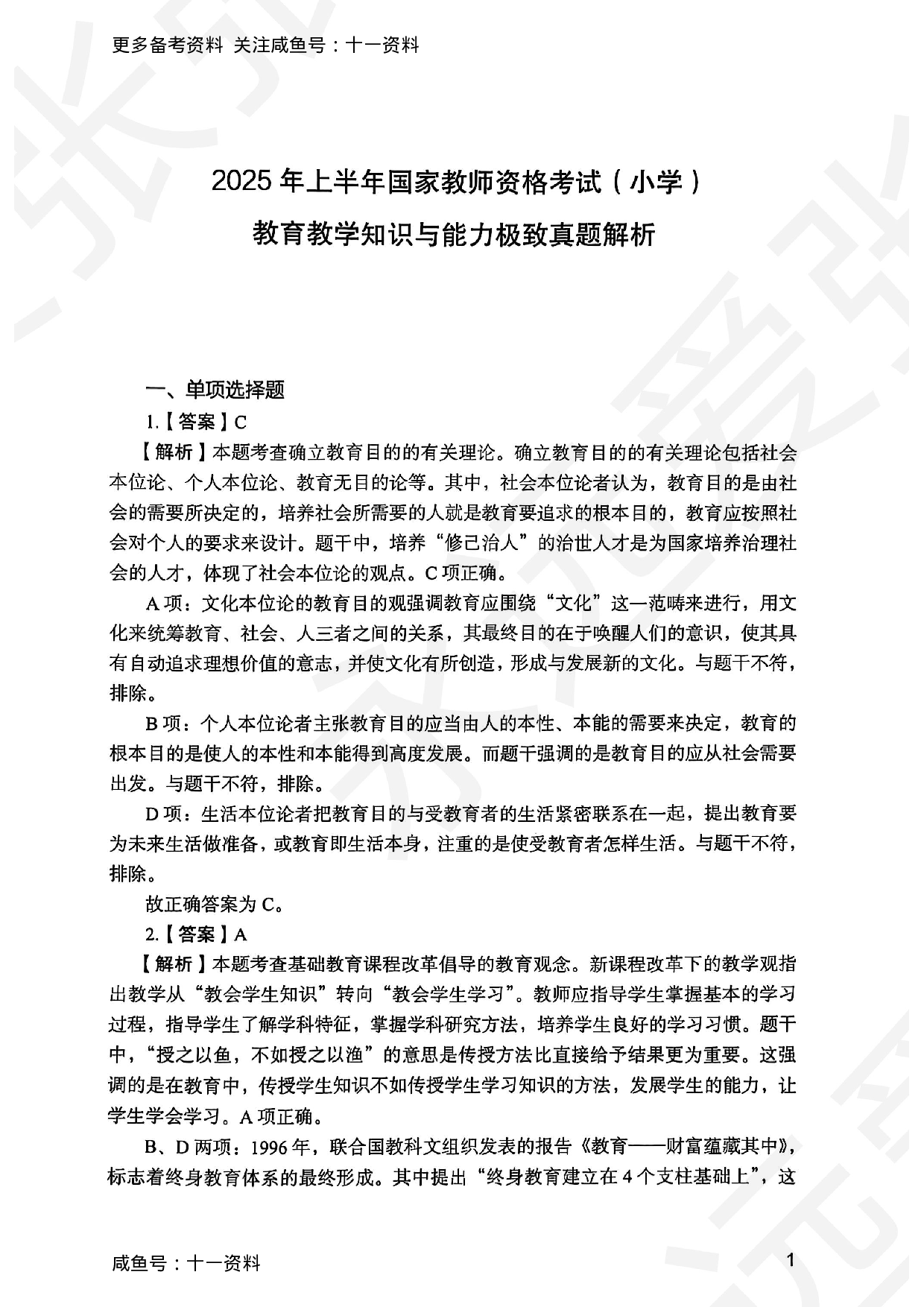 2025上教育教学知识与能力小学答案.pdf 第1页