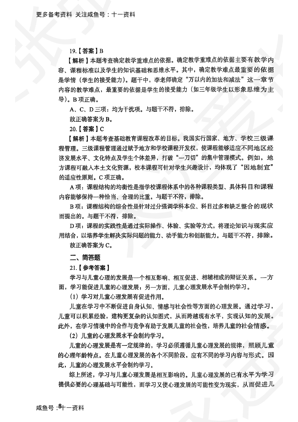 2025上教育教学知识与能力小学答案.pdf 第8页