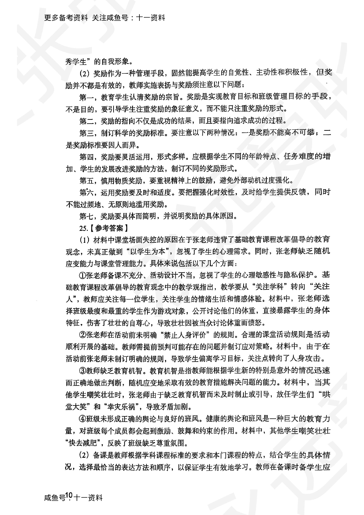 2025上教育教学知识与能力小学答案.pdf 第10页