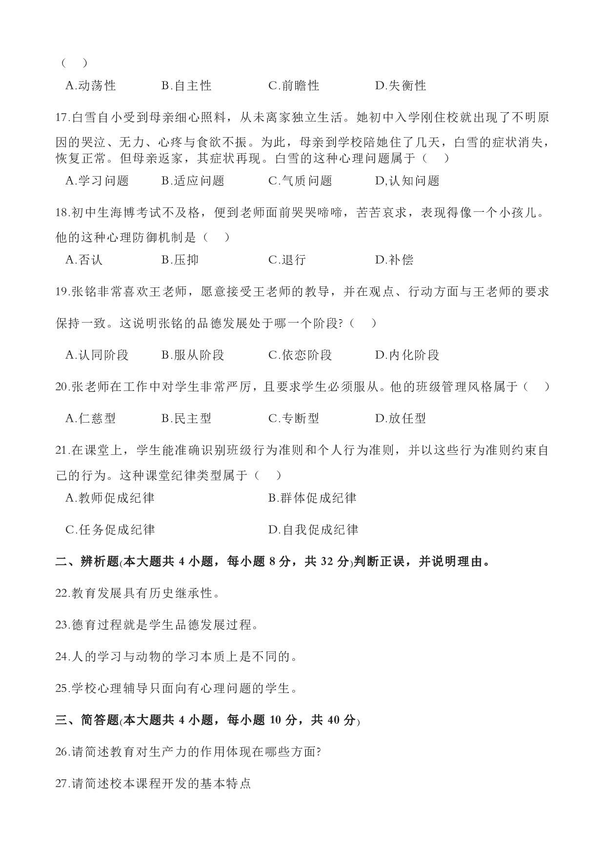 2023上半年中学教师资格证考试真题《教育知识与能力》.pdf 第3页