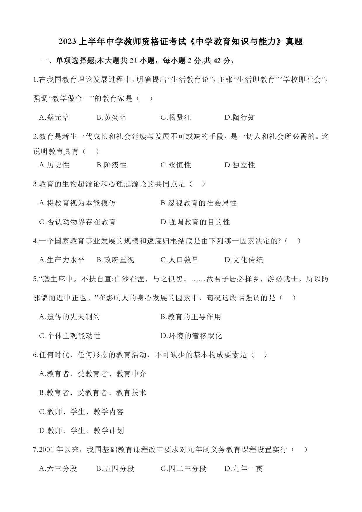 2023上半年中学教师资格证考试真题《教育知识与能力》.pdf 第1页