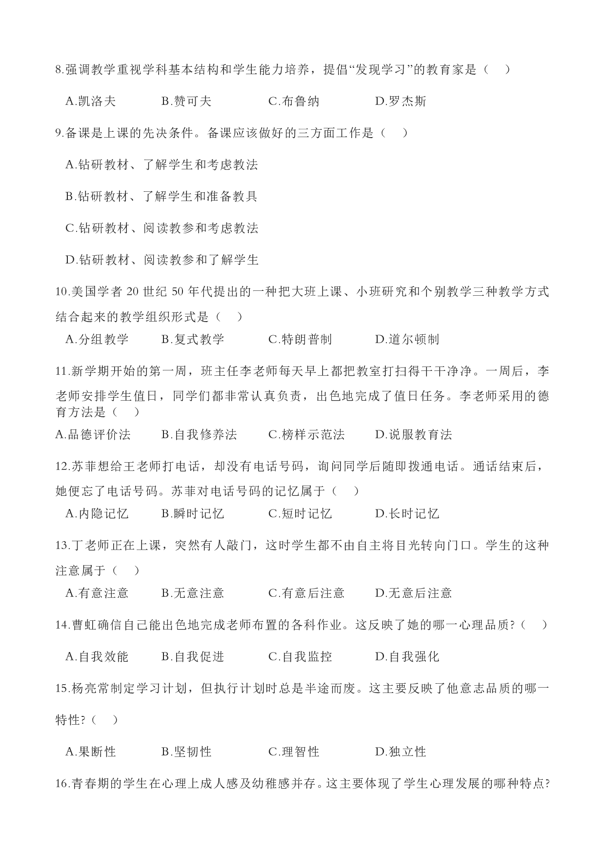 2023上半年中学教师资格证考试真题《教育知识与能力》.pdf 第2页