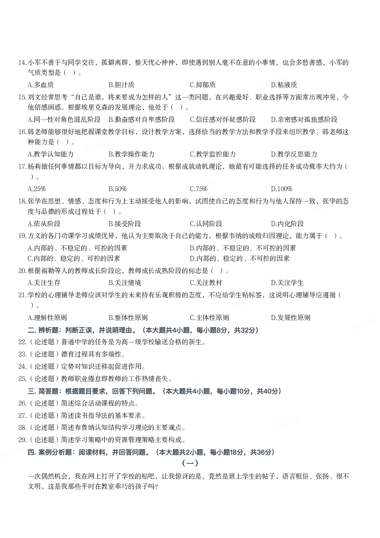 2023年下半年教师资格证考试《教育知识与能力》（中学）题.pdf 第2页