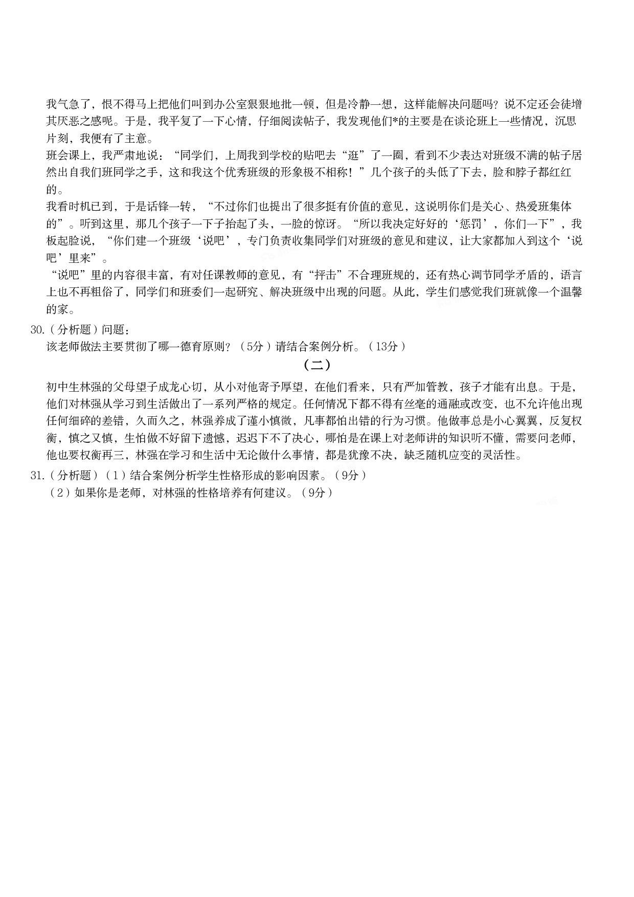 2023年下半年教师资格证考试《教育知识与能力》（中学）题.pdf 第3页
