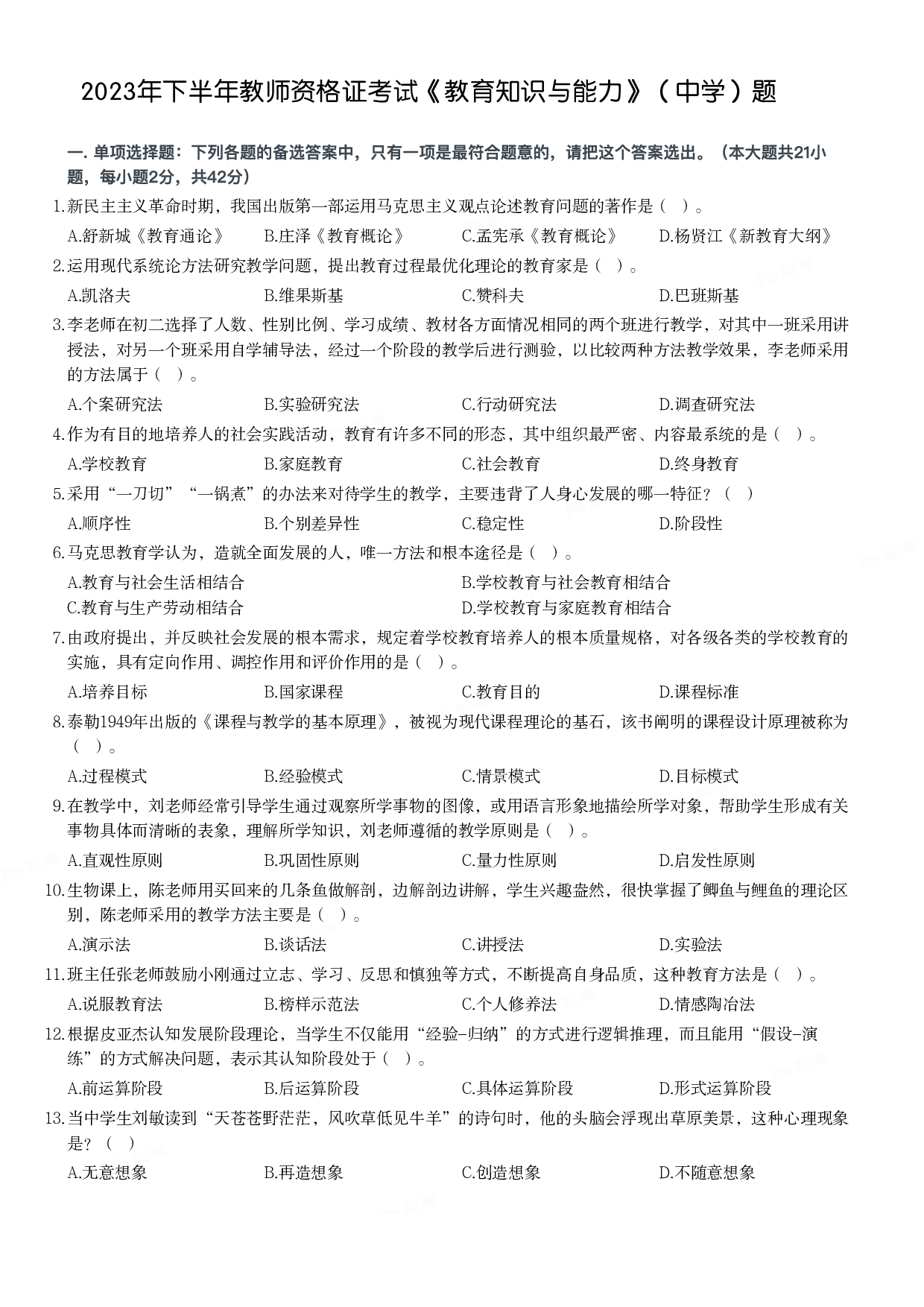 2023年下半年教师资格证考试《教育知识与能力》（中学）题.pdf 第1页