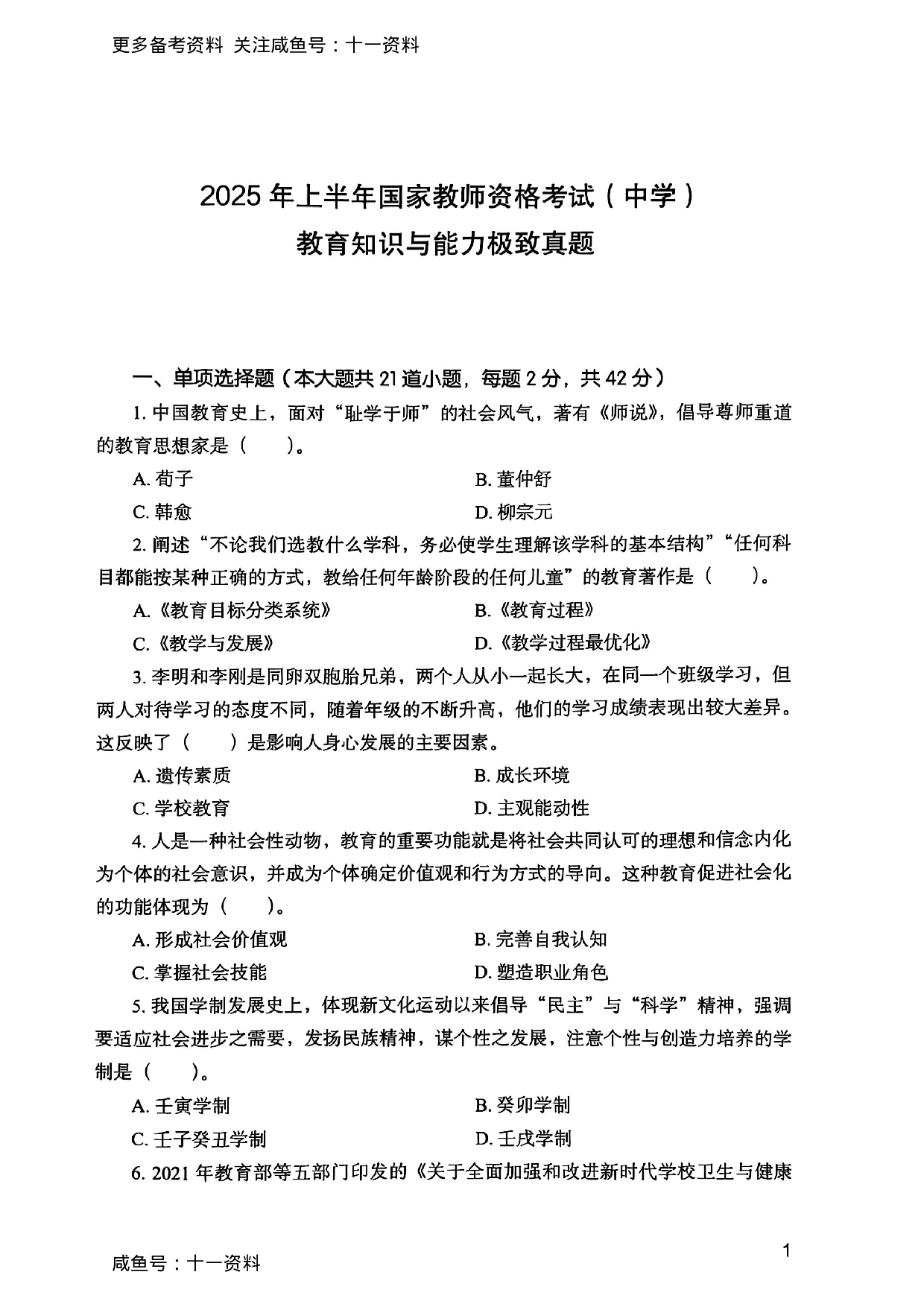 2025上教育知识与能力真题.pdf 第1页