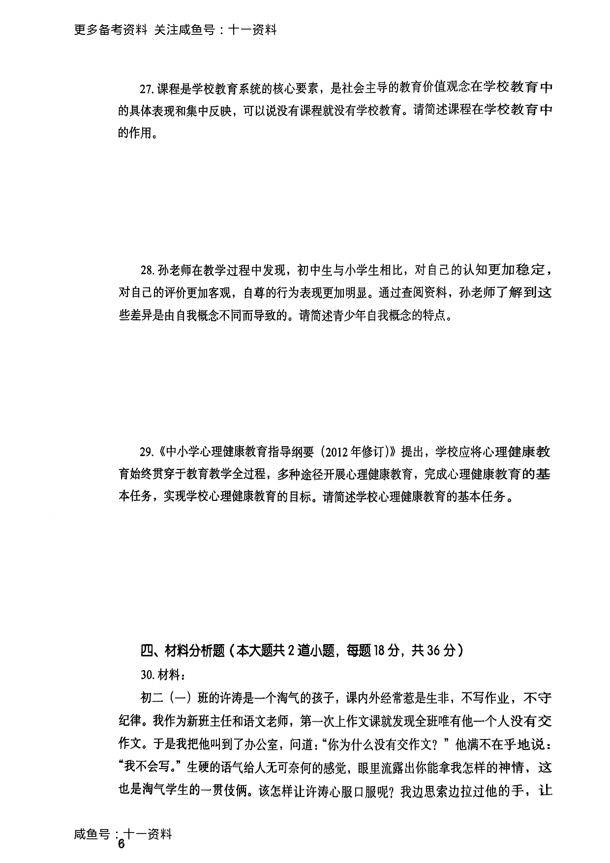 2025上教育知识与能力真题.pdf 第6页