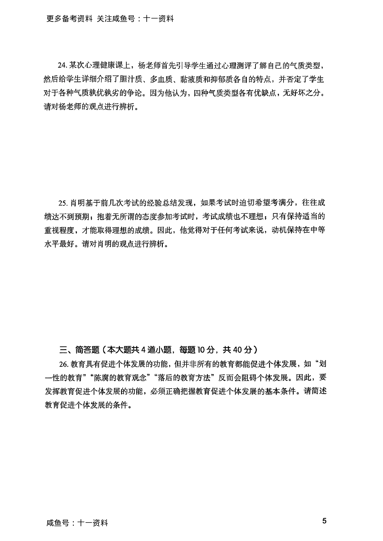 2025上教育知识与能力真题.pdf 第5页