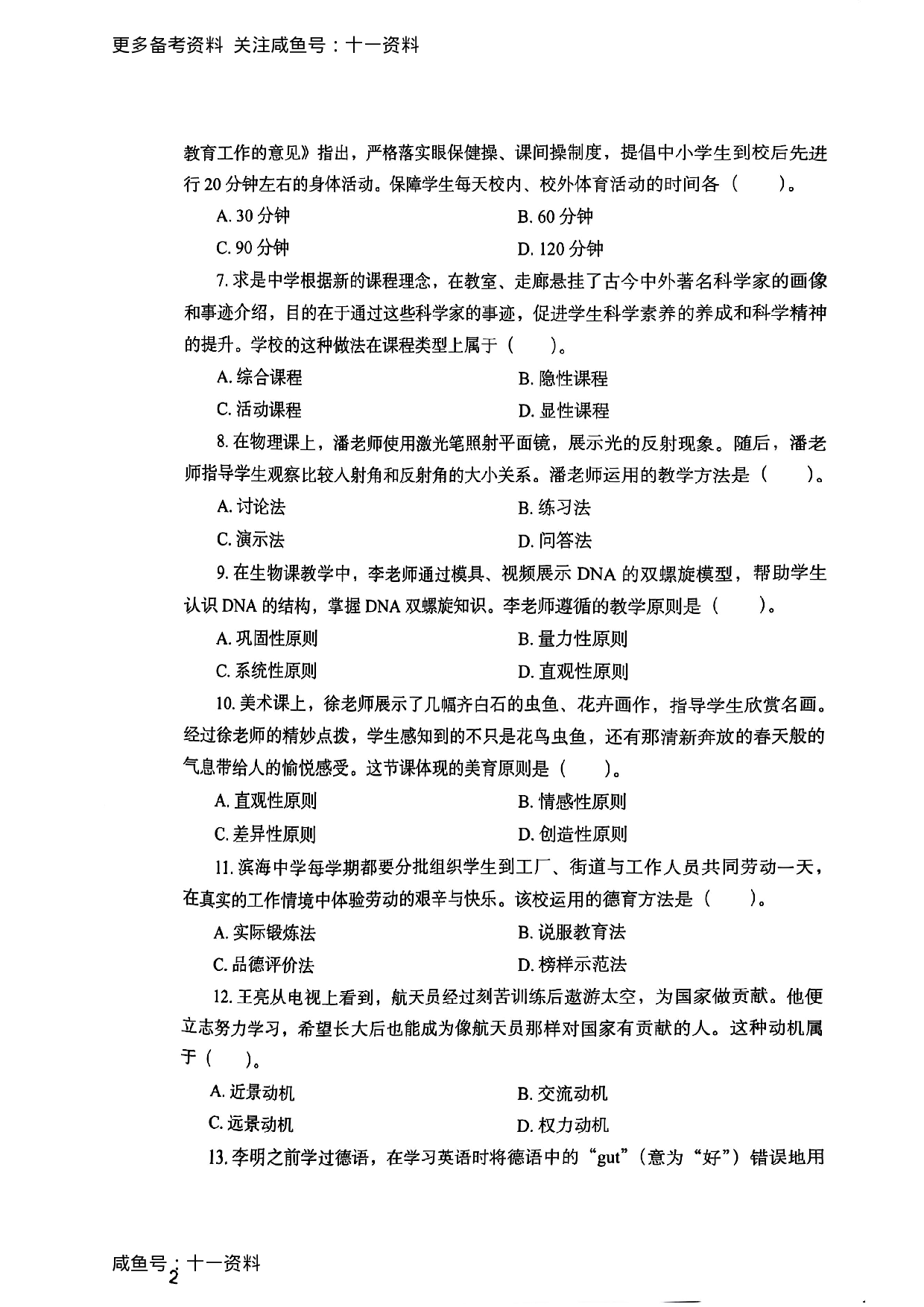 2025上教育知识与能力真题.pdf 第2页