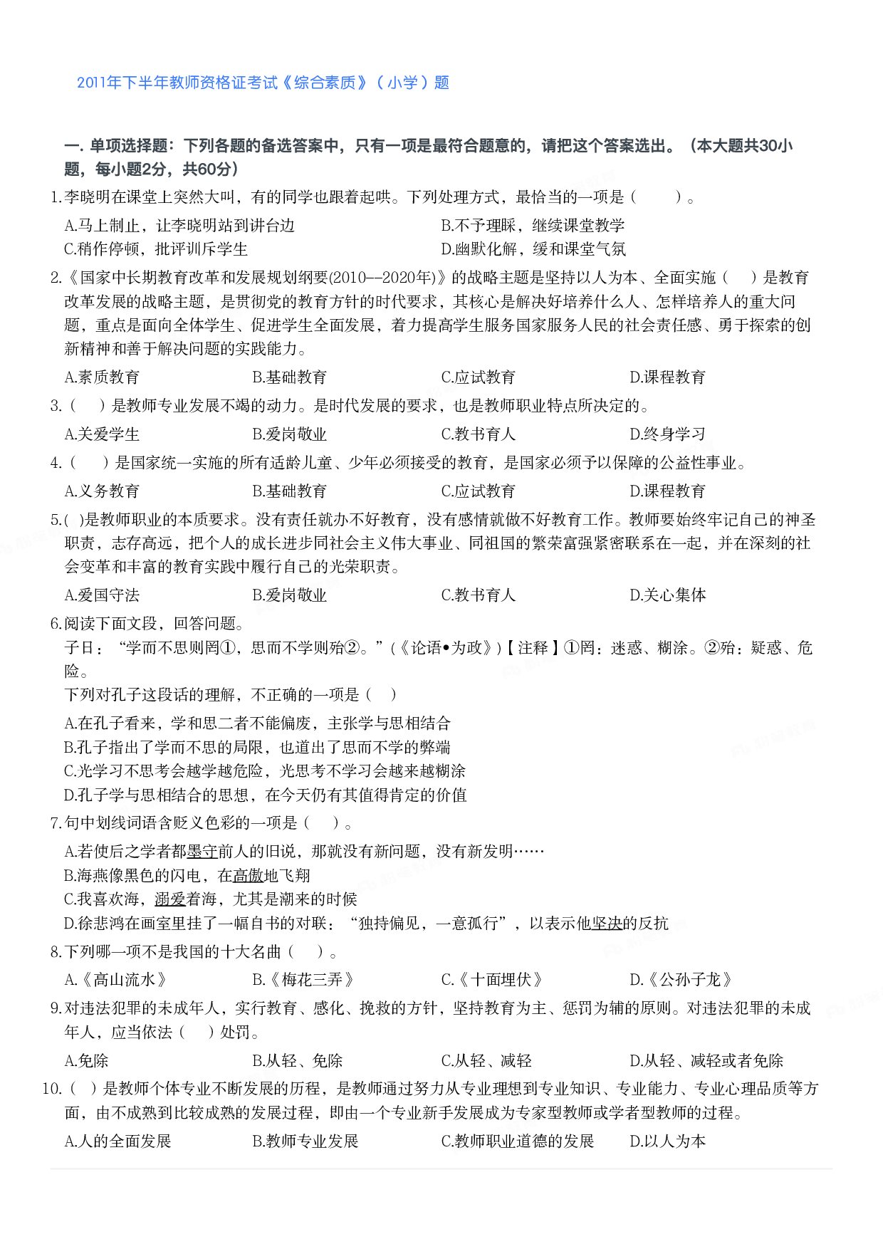 2011年下半年教师资格证考试《综合素质》（小学）真题.pdf 第1页