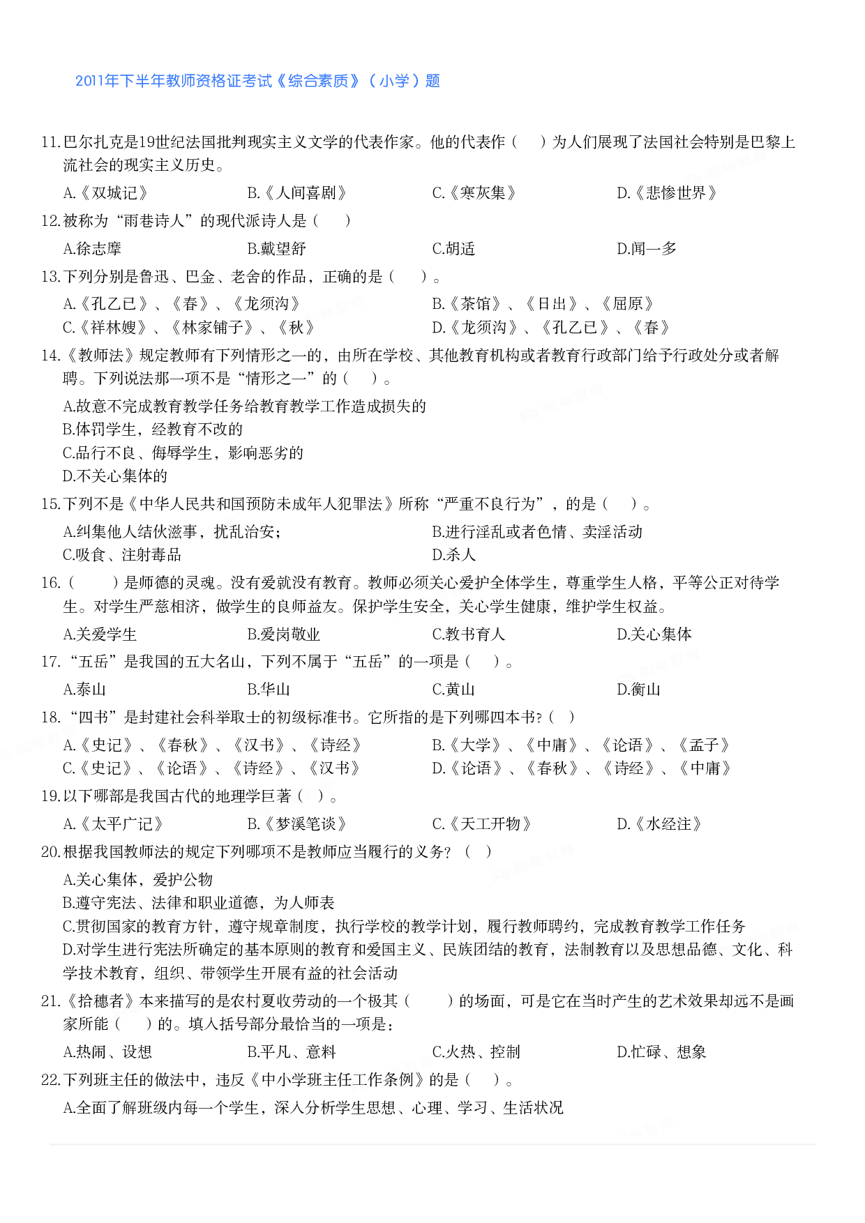 2011年下半年教师资格证考试《综合素质》（小学）真题.pdf 第2页