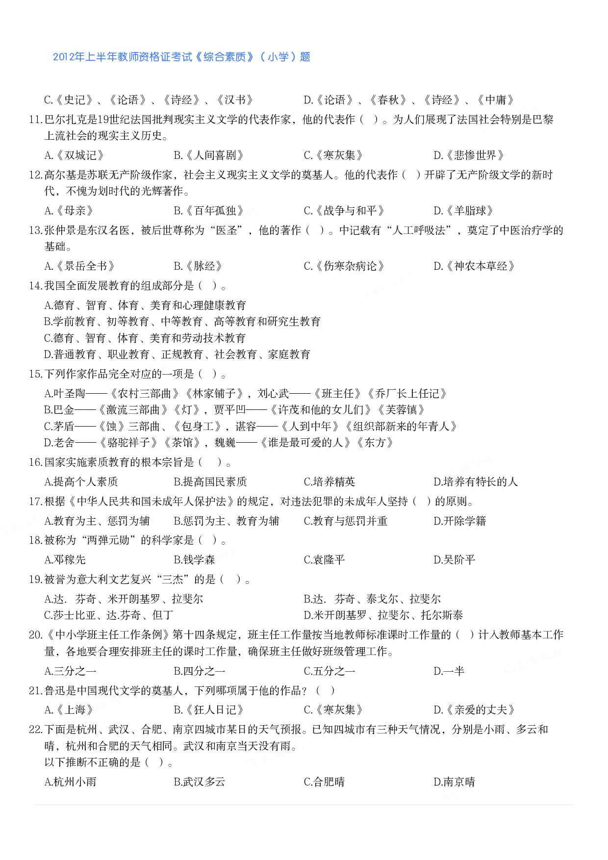 2012年上半年教师资格证考试《综合素质》（小学）真题.pdf 第2页