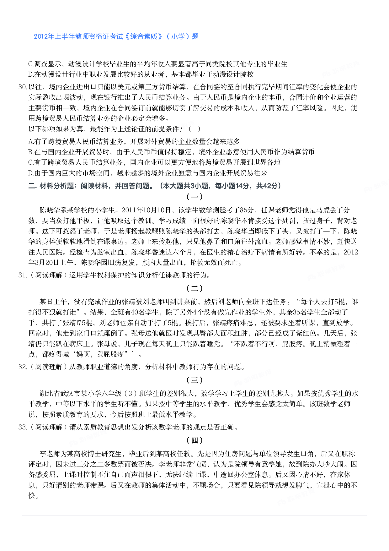 2012年上半年教师资格证考试《综合素质》（小学）真题.pdf 第4页