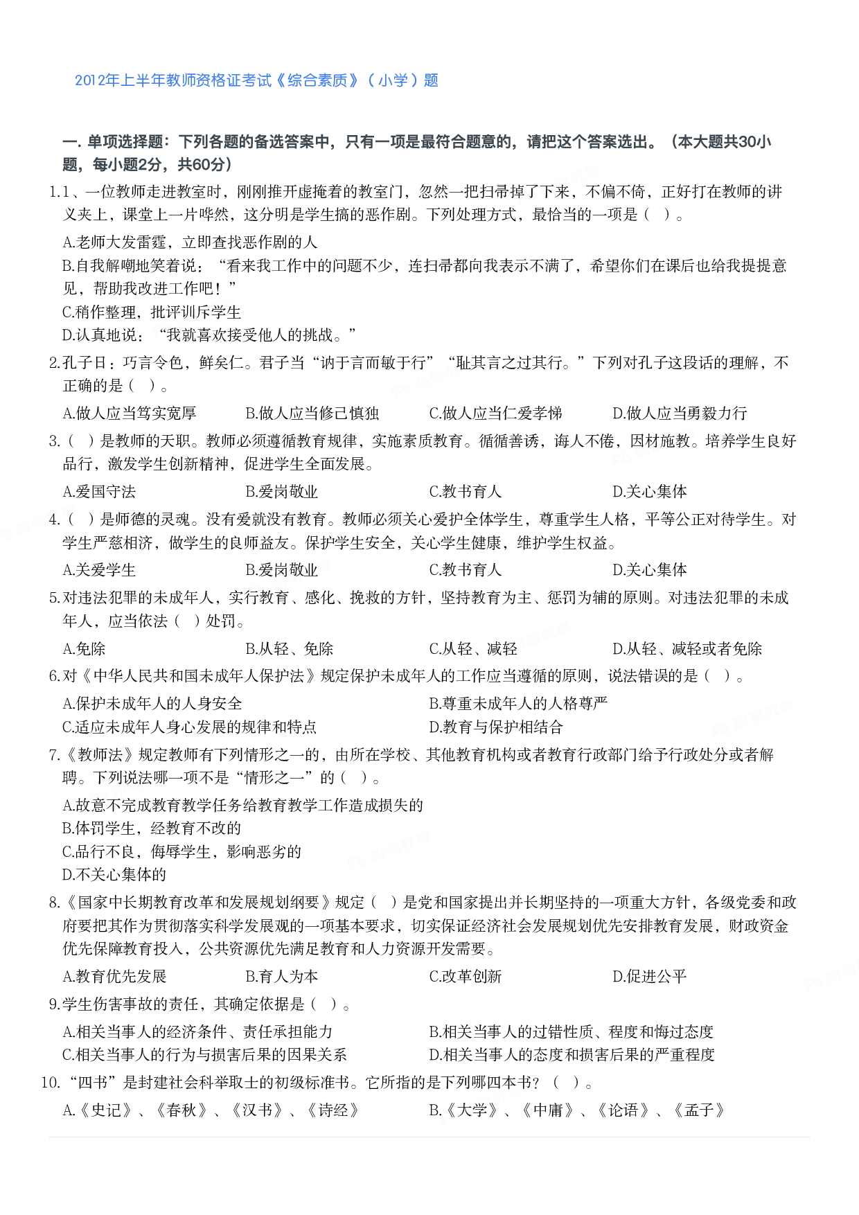 2012年上半年教师资格证考试《综合素质》（小学）真题.pdf 第1页
