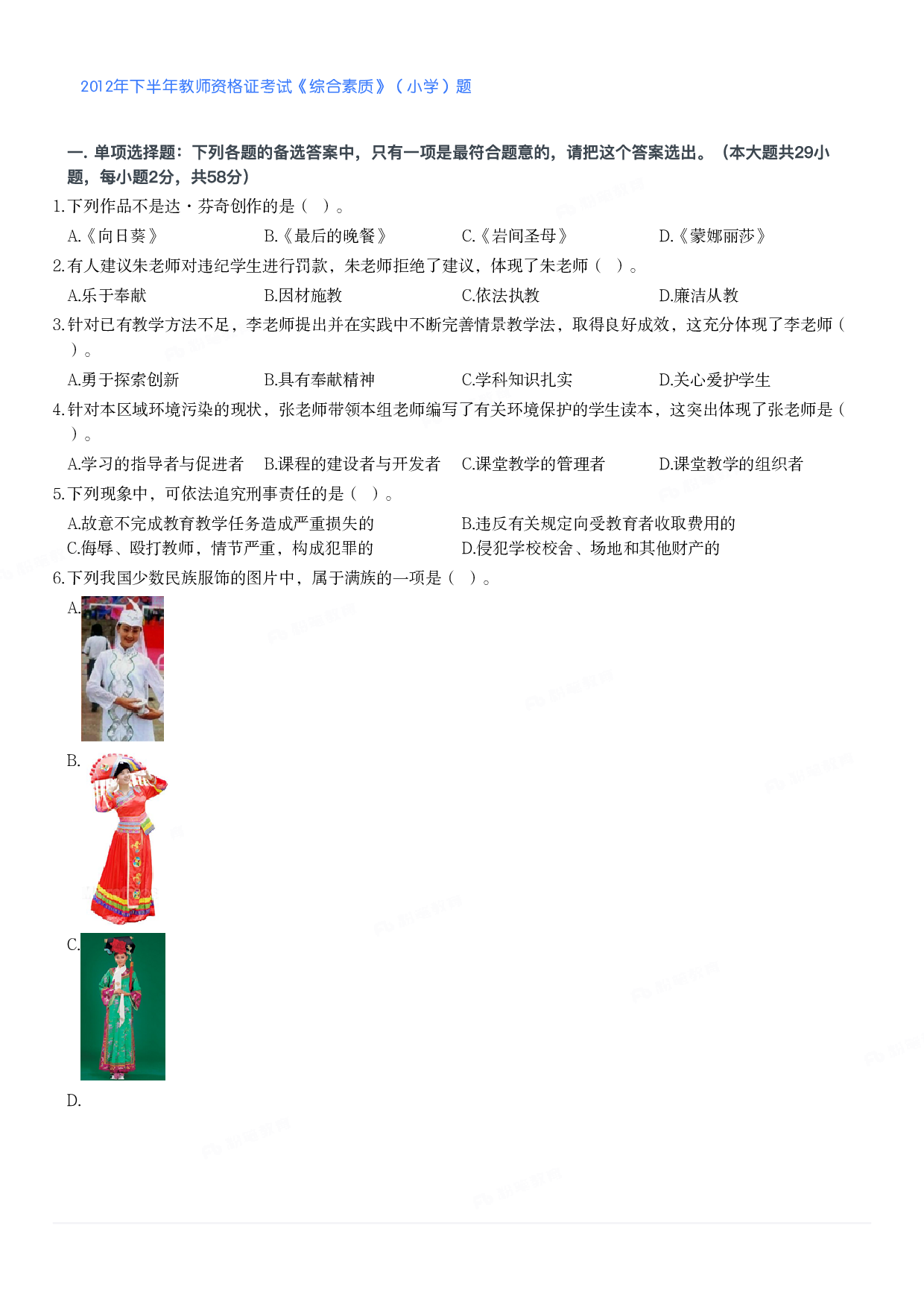 2012年下半年教师资格证考试《综合素质》（小学）真题.pdf 第1页