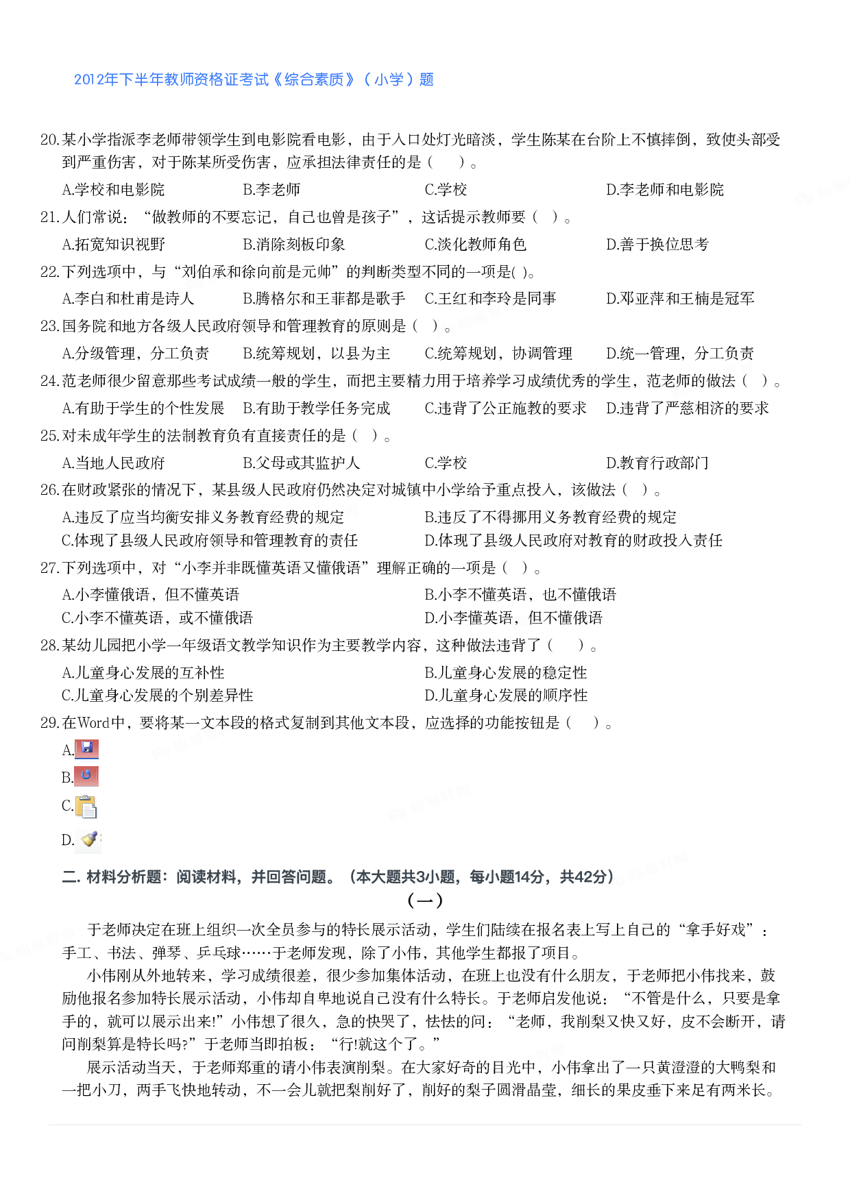 2012年下半年教师资格证考试《综合素质》（小学）真题.pdf 第3页