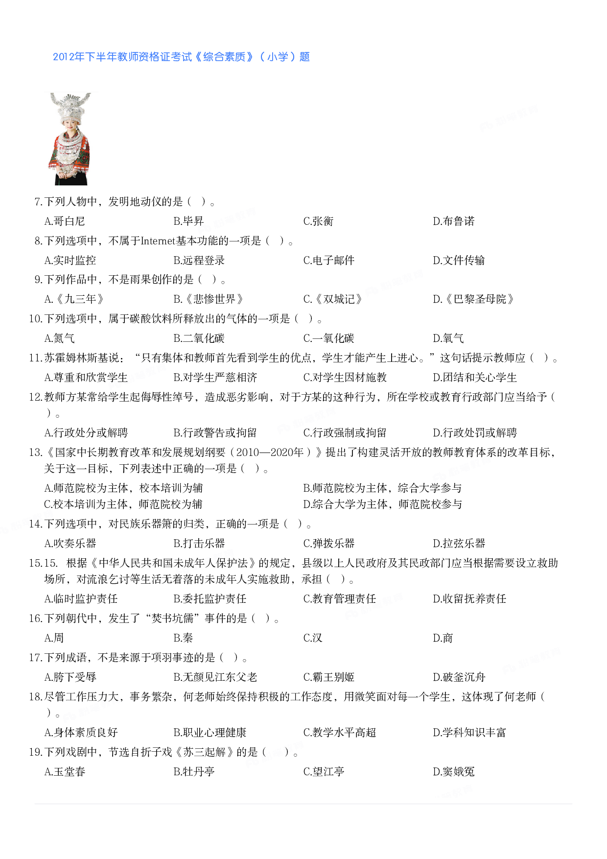 2012年下半年教师资格证考试《综合素质》（小学）真题.pdf 第2页