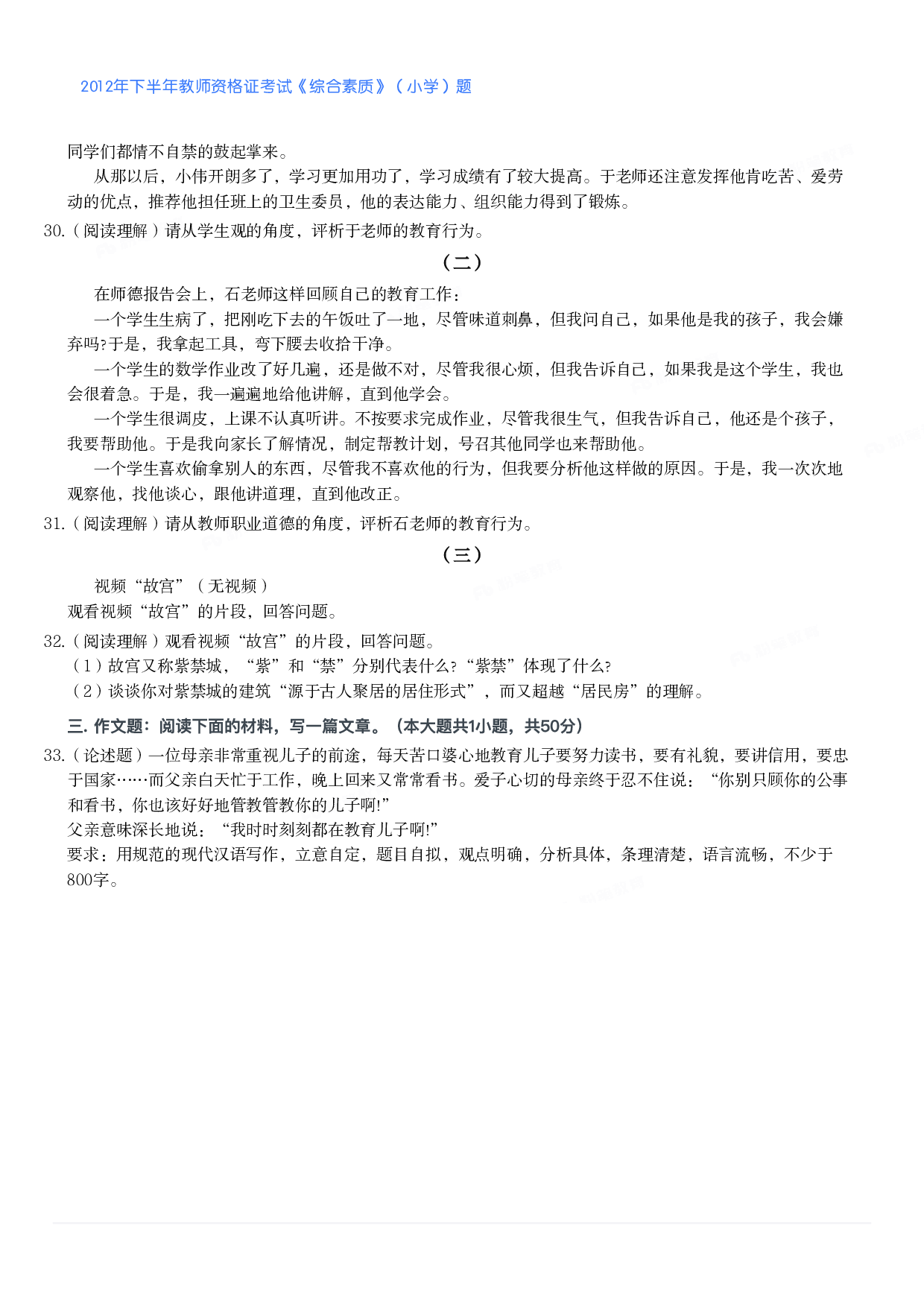 2012年下半年教师资格证考试《综合素质》（小学）真题.pdf 第4页