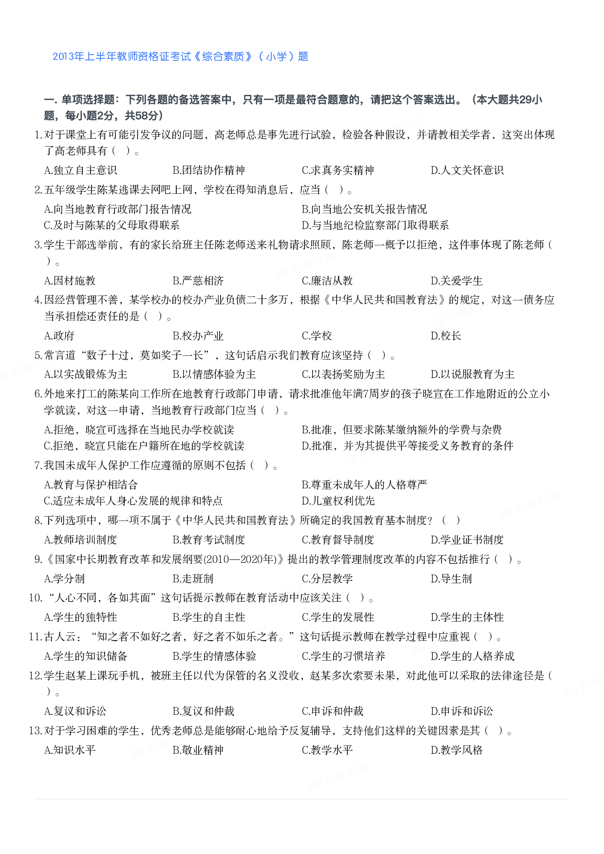 2013年上半年教师资格证考试《综合素质》（小学）真题.pdf 第1页