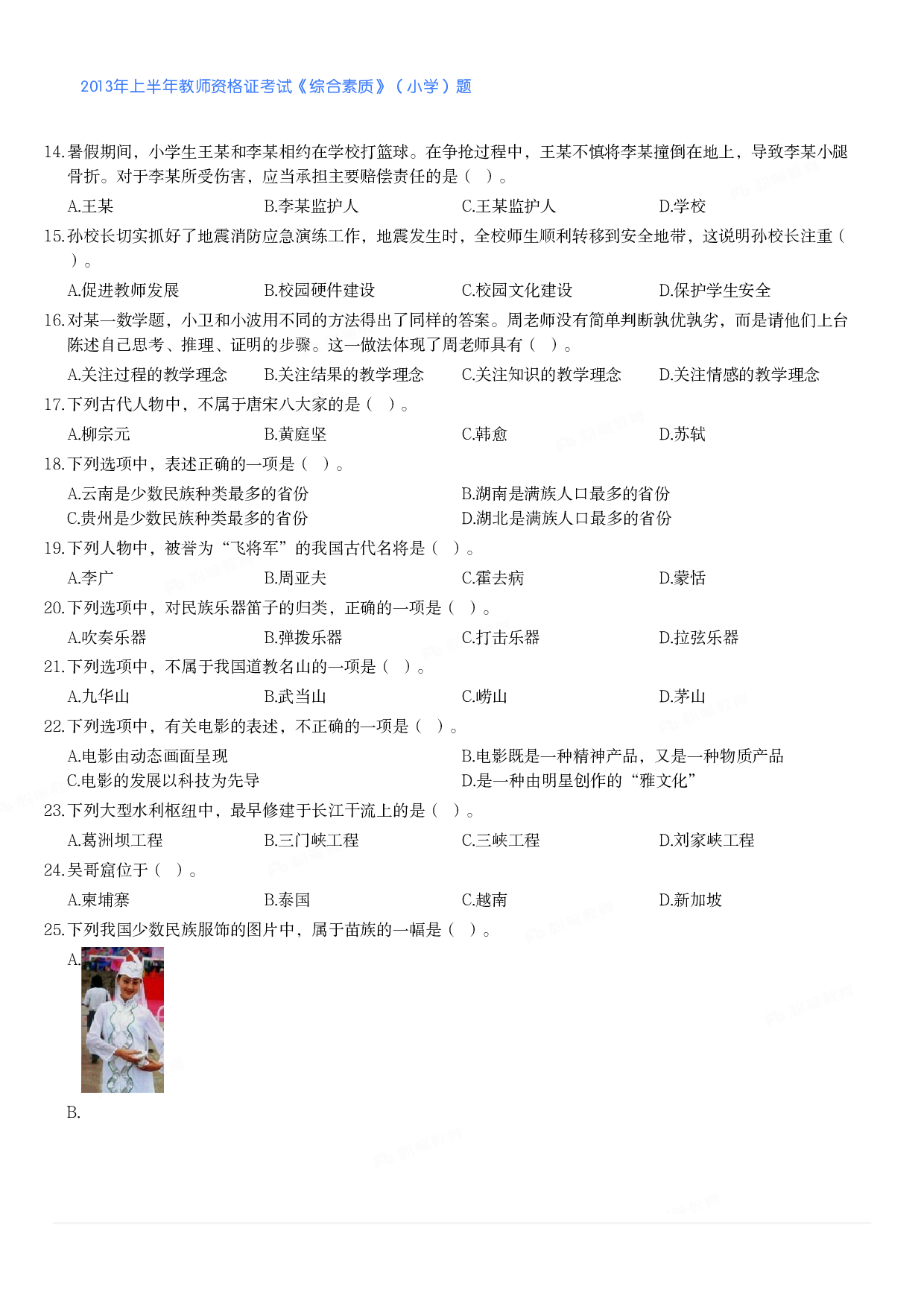 2013年上半年教师资格证考试《综合素质》（小学）真题.pdf 第2页