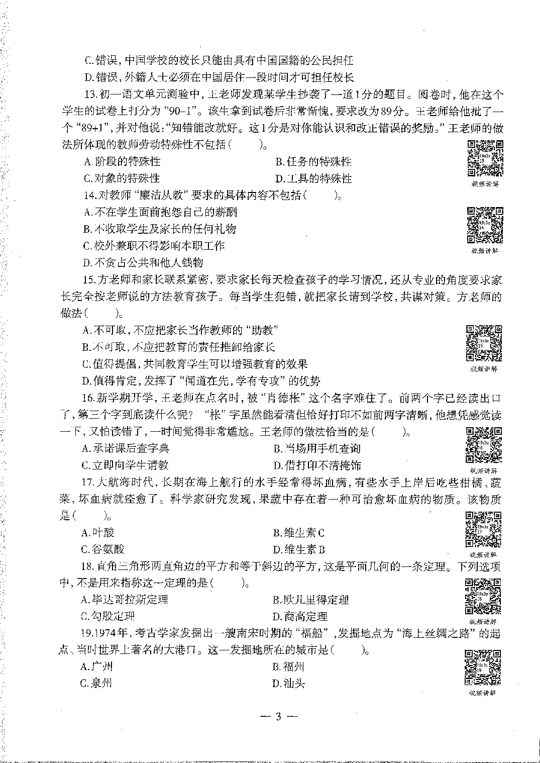 2016至2019年上中学综合素质试卷真题及答案解析.pdf 第5页